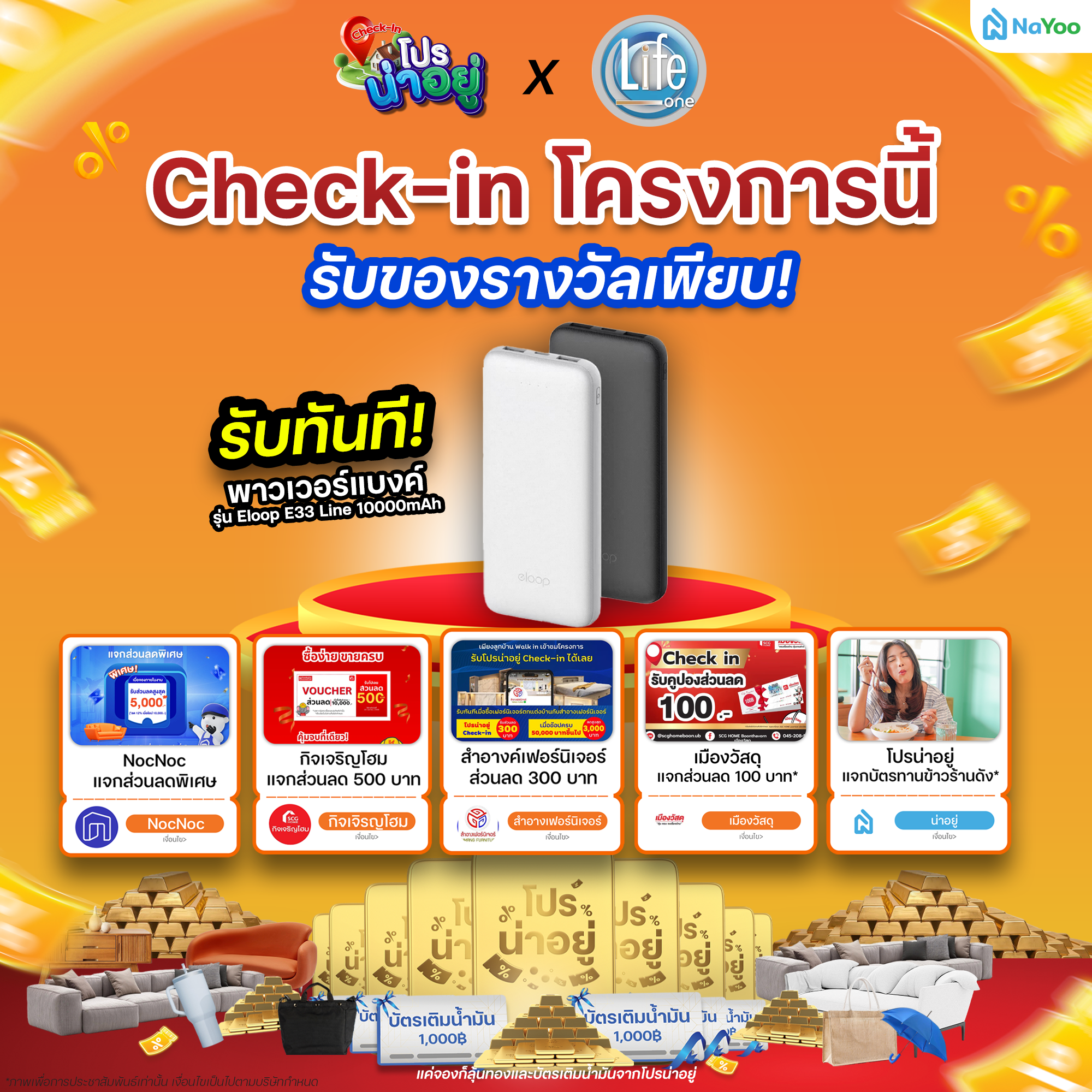 โปรน่าอยู่ Check-in ไลฟ์วัน (Life One) 