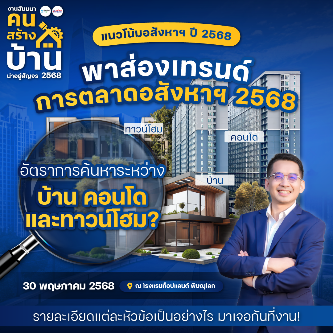 น่าอยู่สัญจร “งานสัมมนาคนสร้างบ้าน“ อัพเดทเทรนด์อสังหาฯ พิษณุโลก 2568