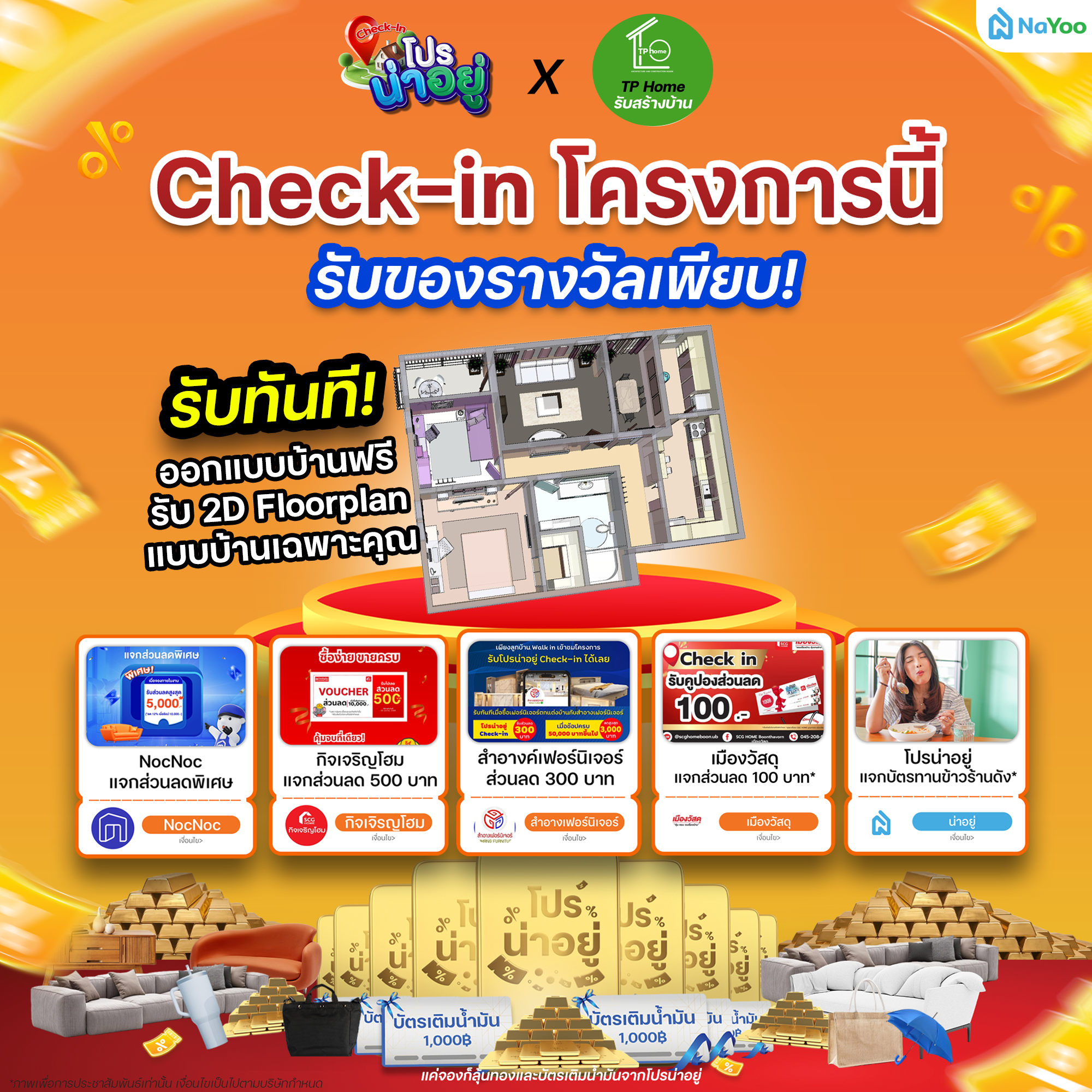 โปรน่าอยู่ Check-in TP HOME
