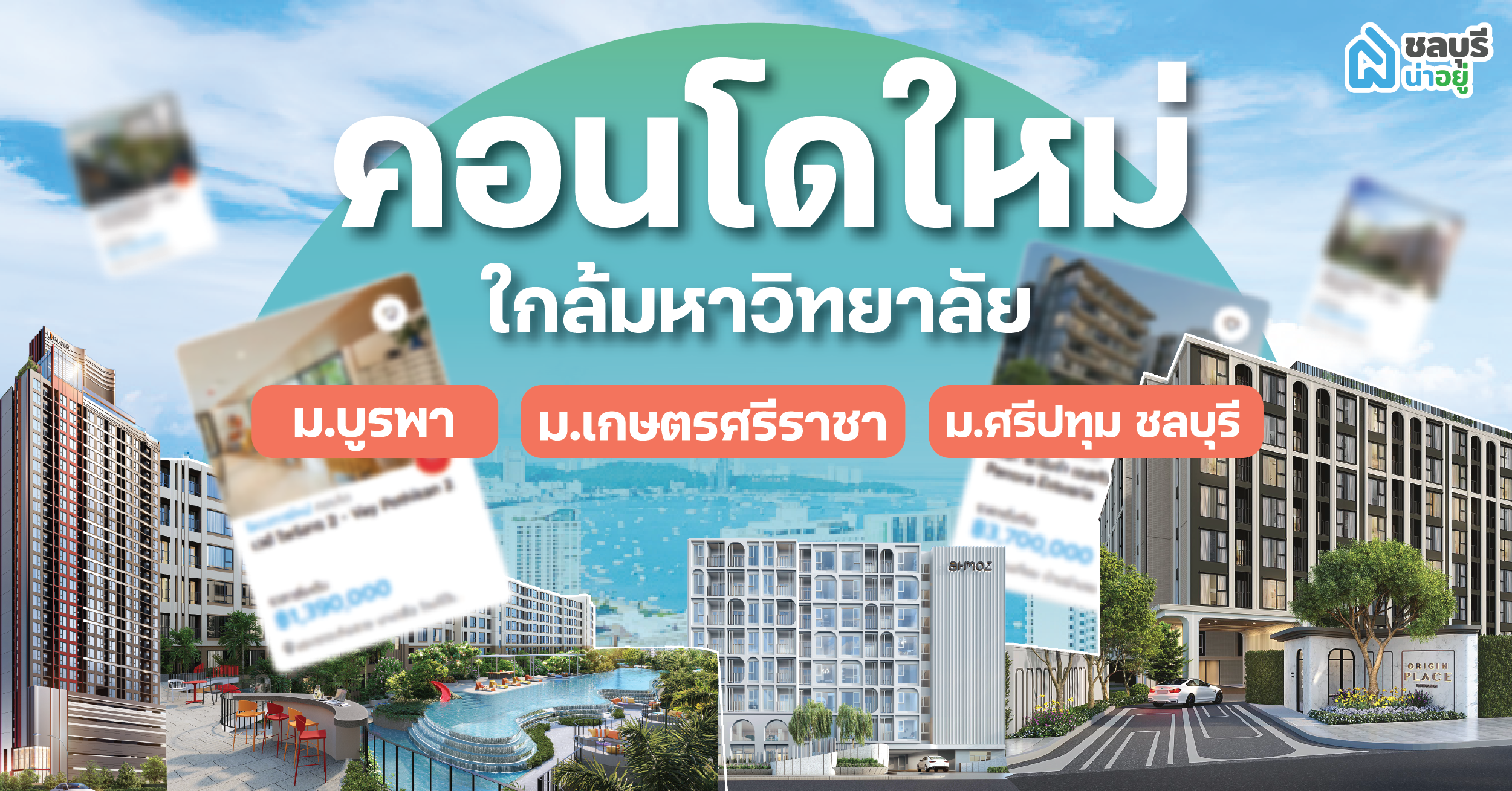 คอนโดใหม่ชลบุรี ใกล้มหาลัย ซื้ออยู่เองก็ได้ ซื้อไว้ลงทุนก็ดี