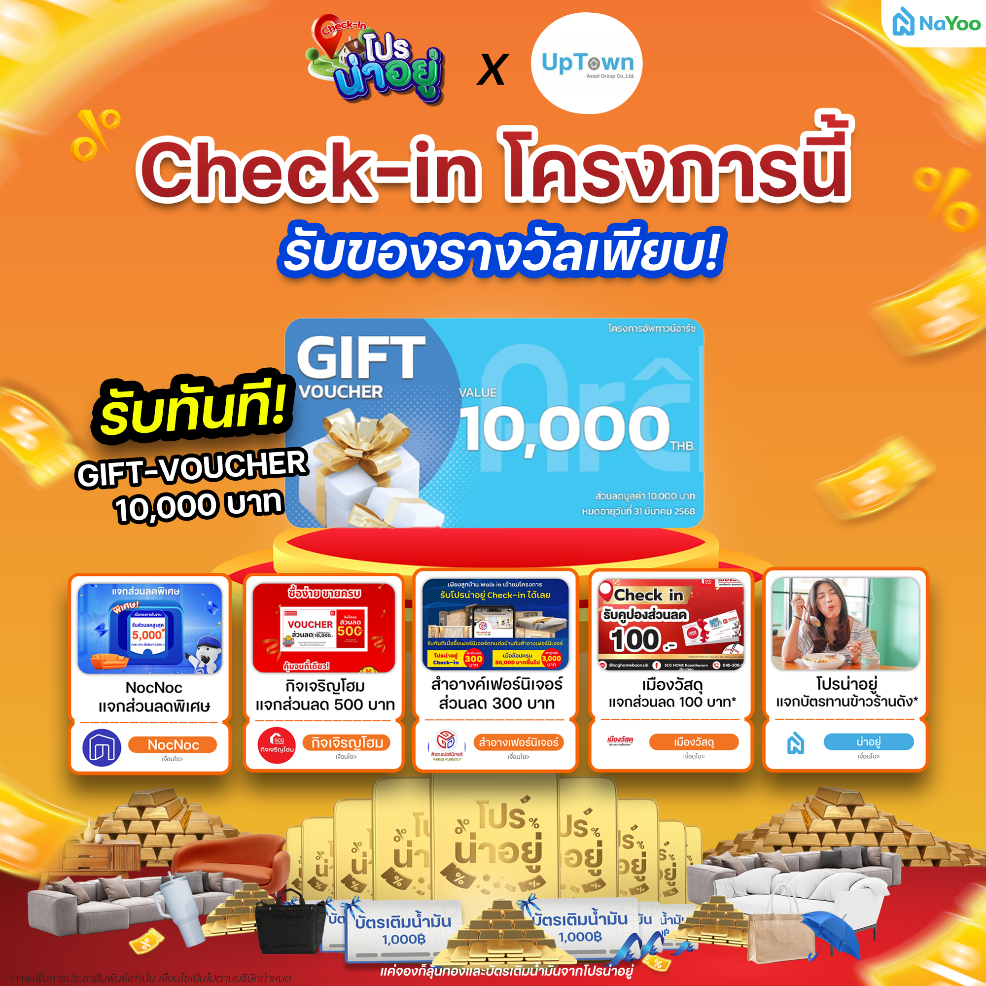 โปรน่าอยู่ Check-in โครงการอัพทาวน์ดีไลท์ 