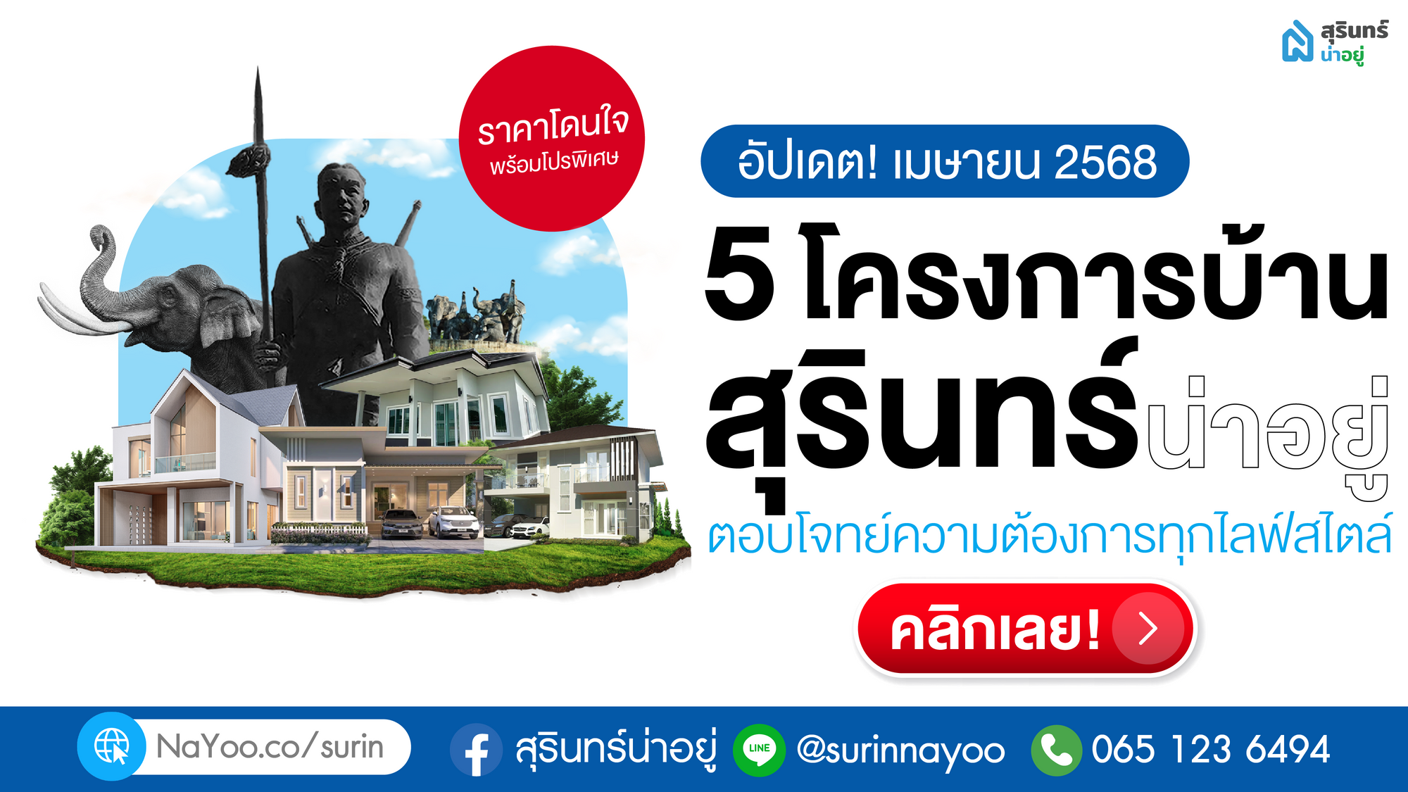 บอกต่อ 5 โครงการบ้านสุรินทร์ น่าอยู่ ตอบโจทย์ทุกไลฟ์สไตล์
