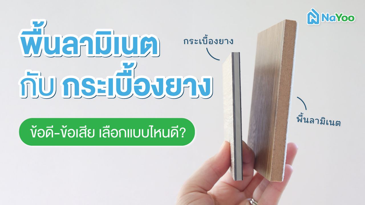 พื้นลามิเนต กับ กระเบื้องยาง | เปรียบเทียบข้อดี-ข้อเสีย เลือกแบบไหนดี?
