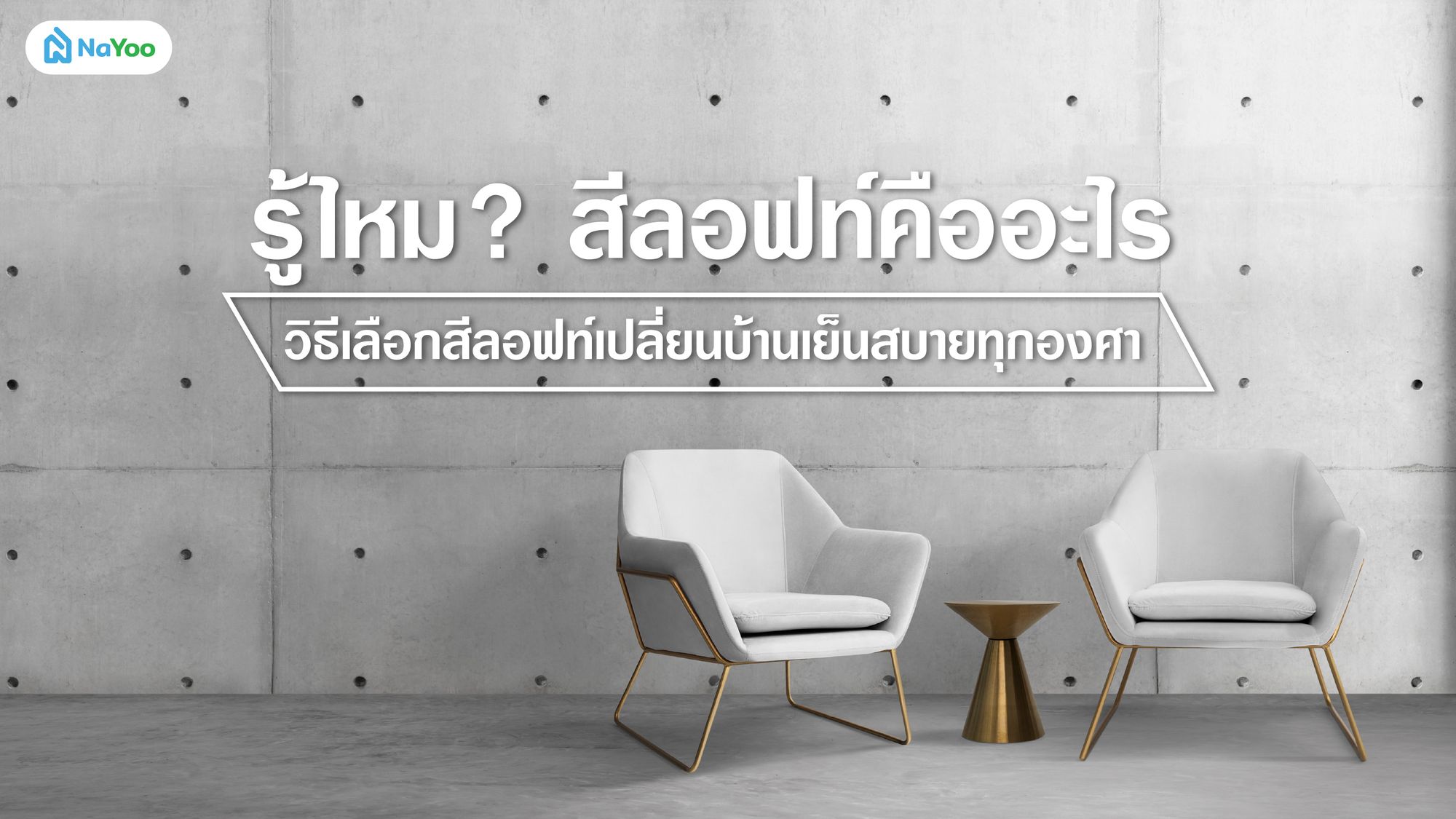รู้ไหม? สีลอฟท์คืออะไร วิธีเลือกสีลอฟท์เปลี่ยนบ้านเย็นสบายทุกองศา