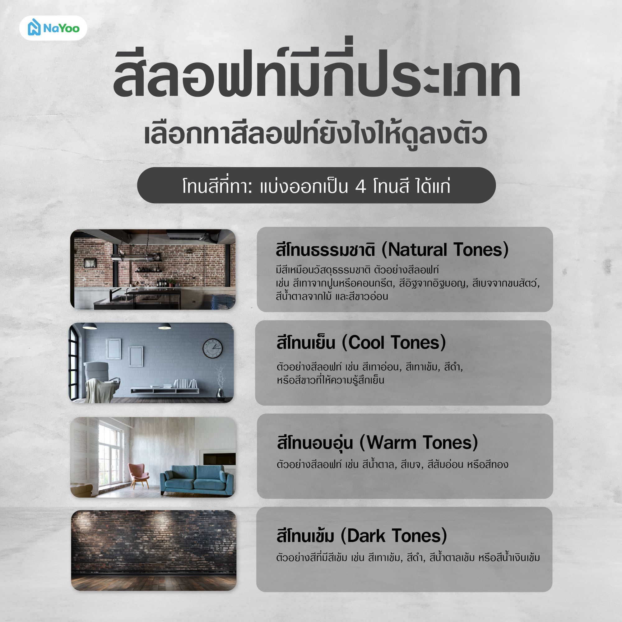 โทนสีที่ทา สีลอฟท์มีกี่ประเภท