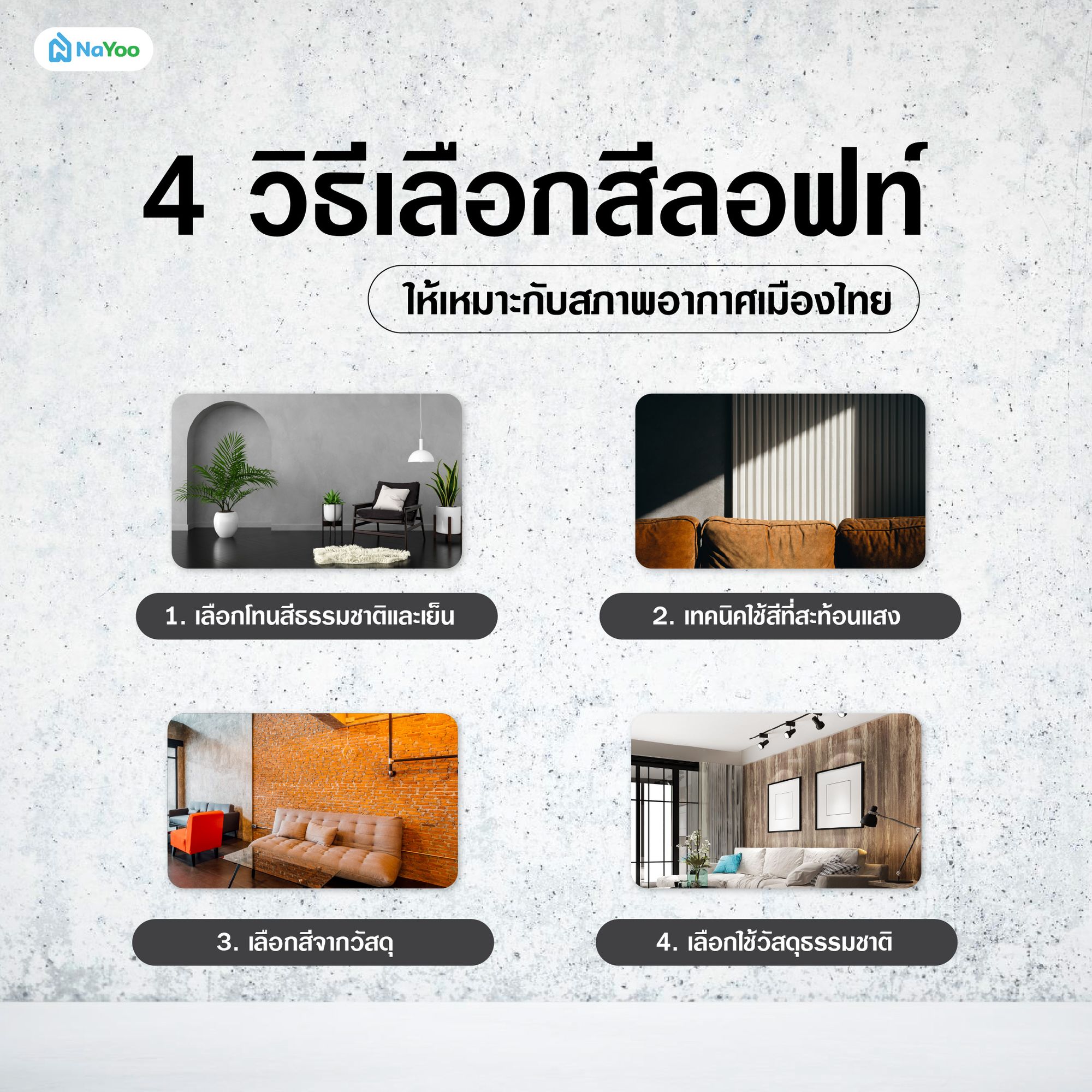 วิธีเลือกสีลอฟท์ให้เหมาะกับสภาพอากาศเมืองไทย