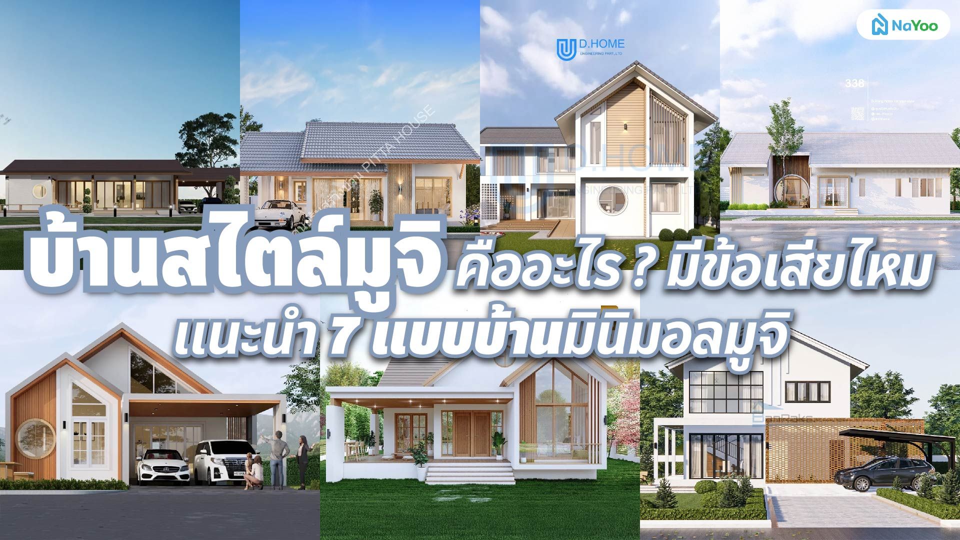 บ้านสไตล์มูจิ คืออะไร ? มีข้อเสียไหม แนะนำแบบบ้านมินิมอลมูจิ