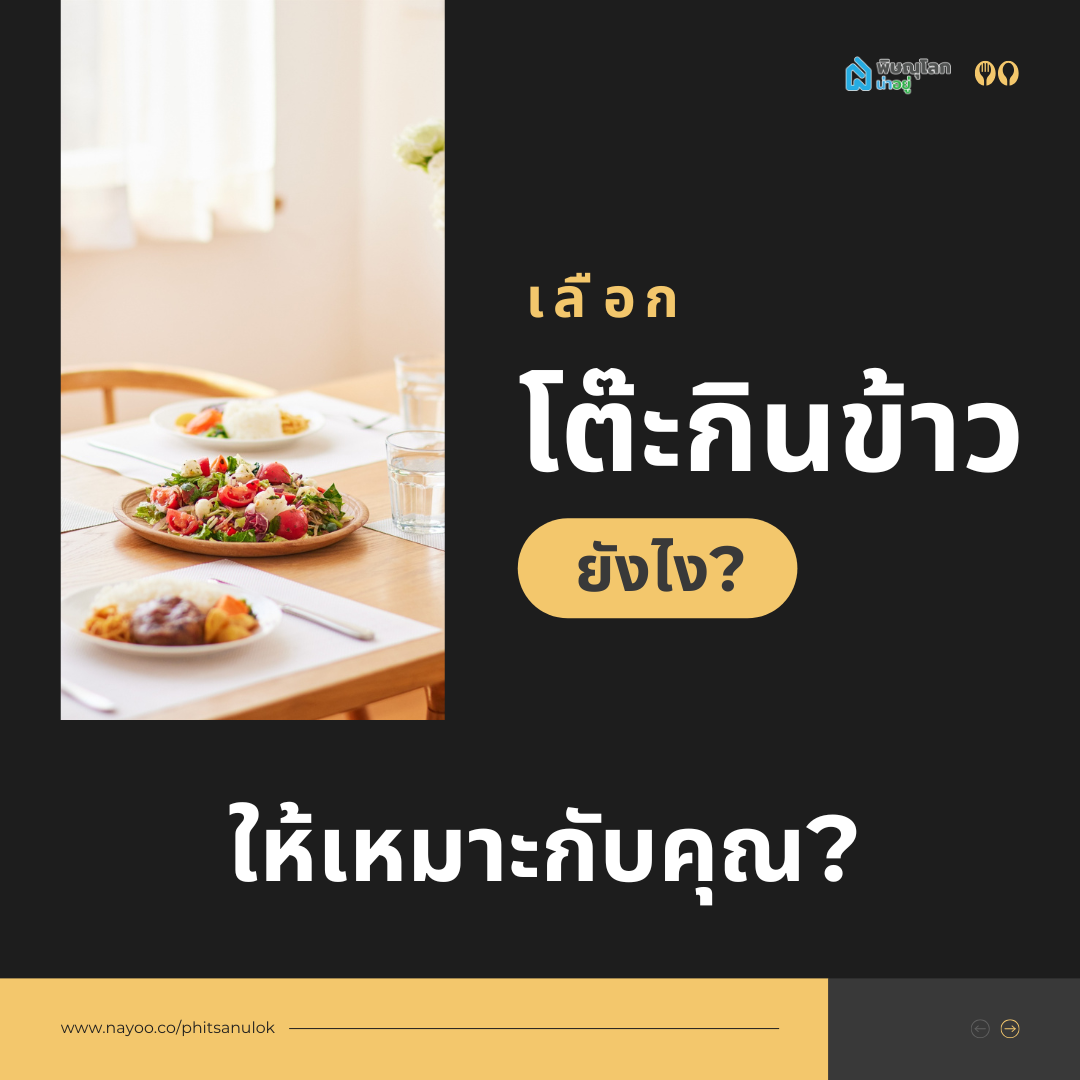 4 วิธีเลือกโต๊ะกินข้าวให้เหมาะกับบ้านและไลฟ์สไตล์