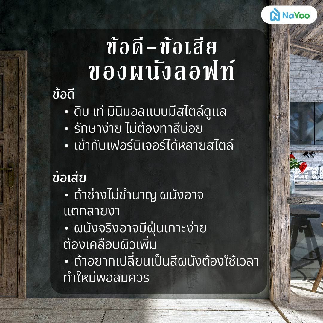 ข้อดี - ข้อเสียผนังลอฟท์