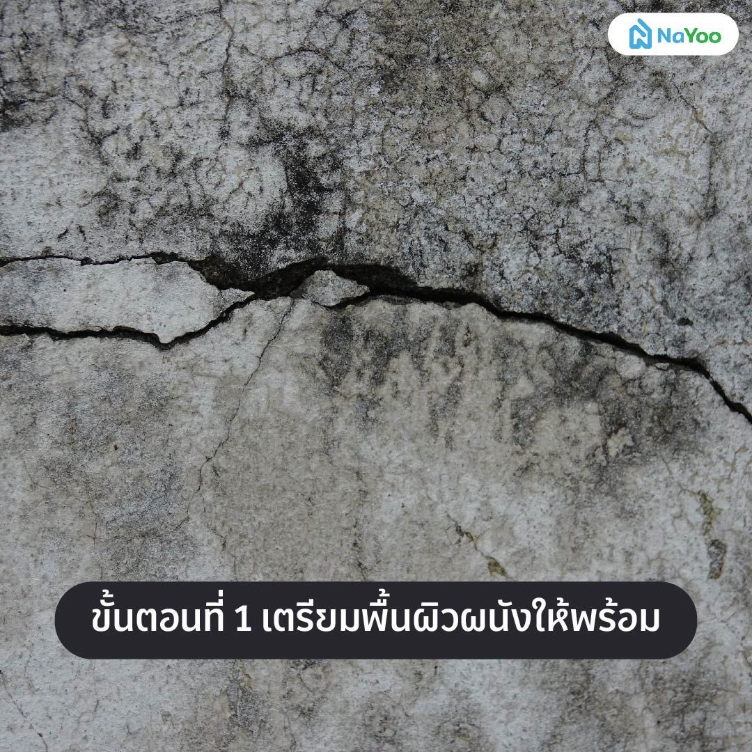 ขั้นตอนทำผนังลอฟท์