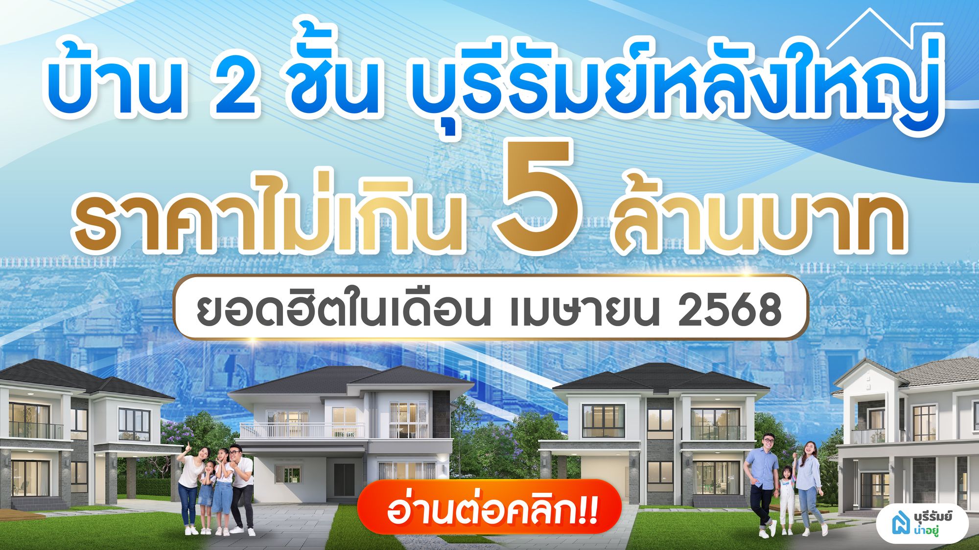 หมู่บ้านจัดสรร บุรีรัมย์ 2 ชั้น  ไม่เกิน 5 ล้านบาท ยอดนิยมเดือน เมษายน 2568