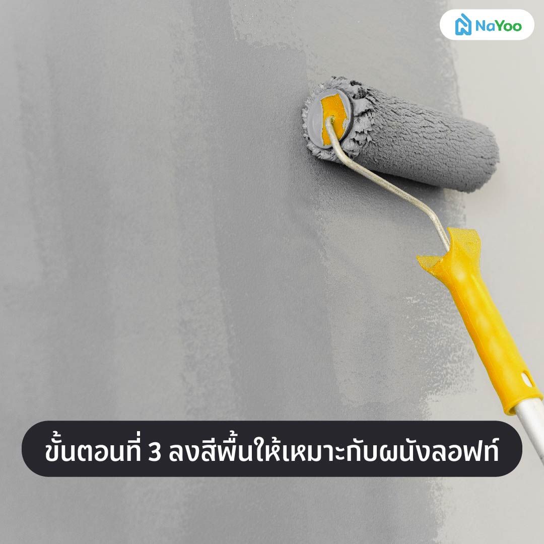 ขั้นตอนทำผนังลอฟท์