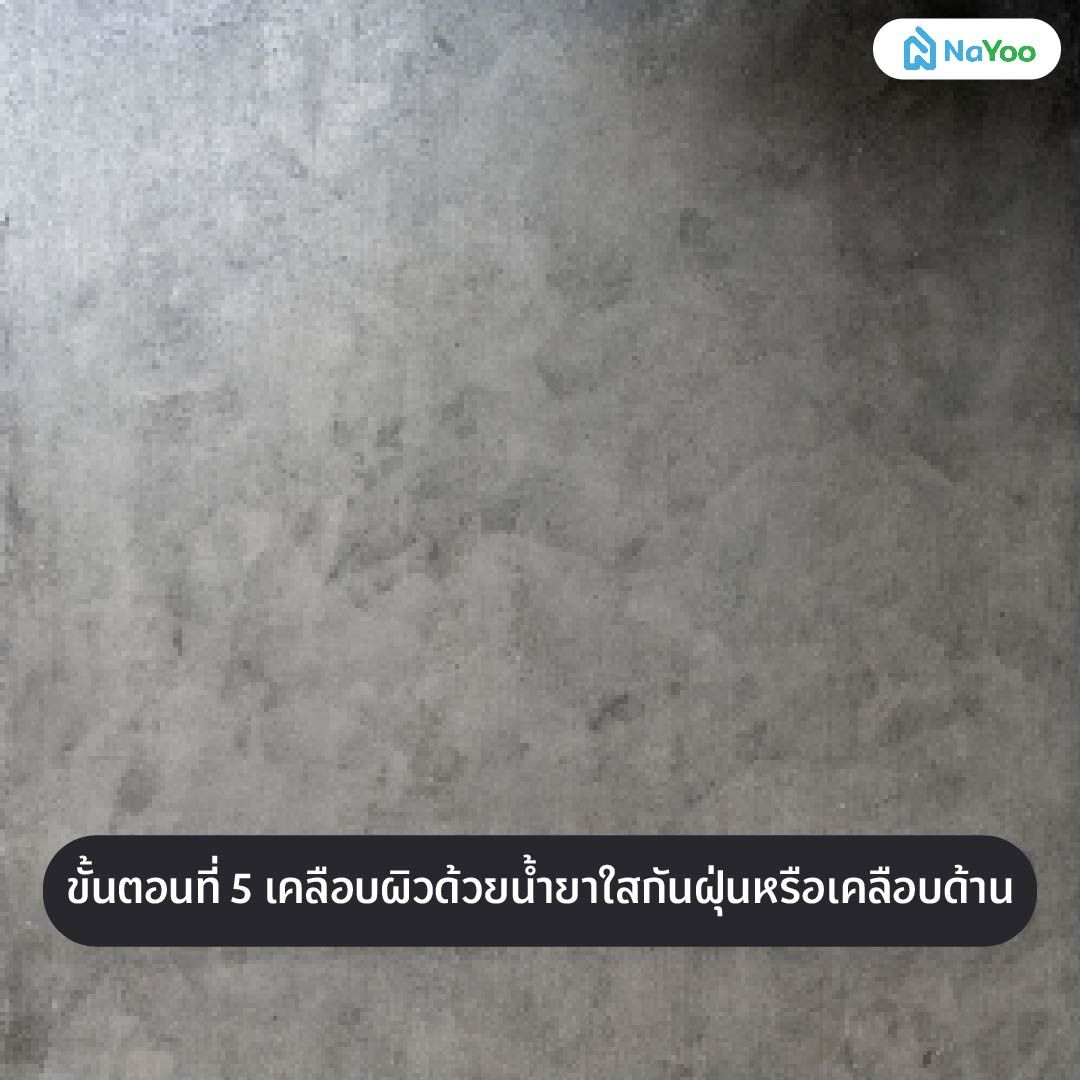 เคลือบผนังลอฟท์ด้วยน้ำยากันซึม