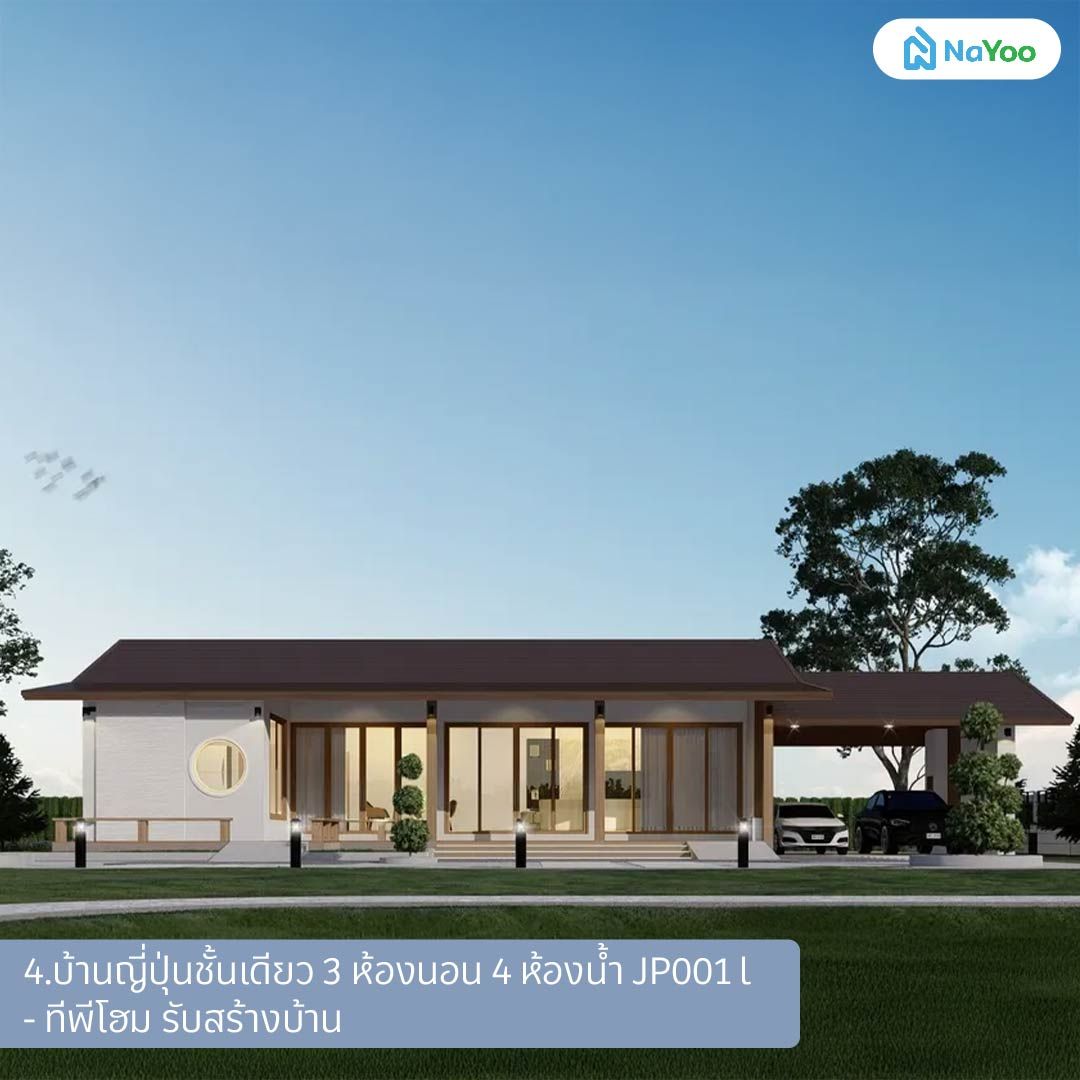 บ้านสไตล์มูจิ แบบบ้านญี่ปุ่นชั้นเดียว