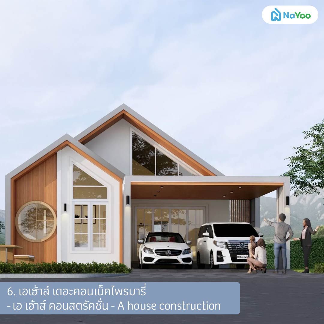 บ้านสไตล์มูจิ แบบบ้านเอเฮ้าส์ เดอะคอนเน็คไพรมารี่