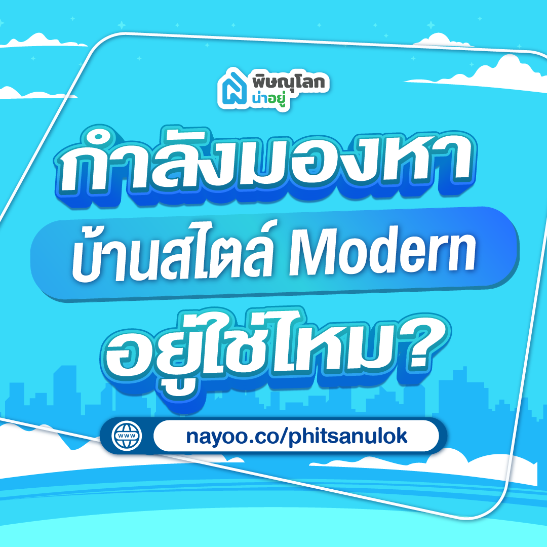 รวมบ้านเดี่ยวพิษณุโลก โครงการใหม่ โซนม.นเรศวร สไตล์โมเดิร์น ราคาและพิกัด