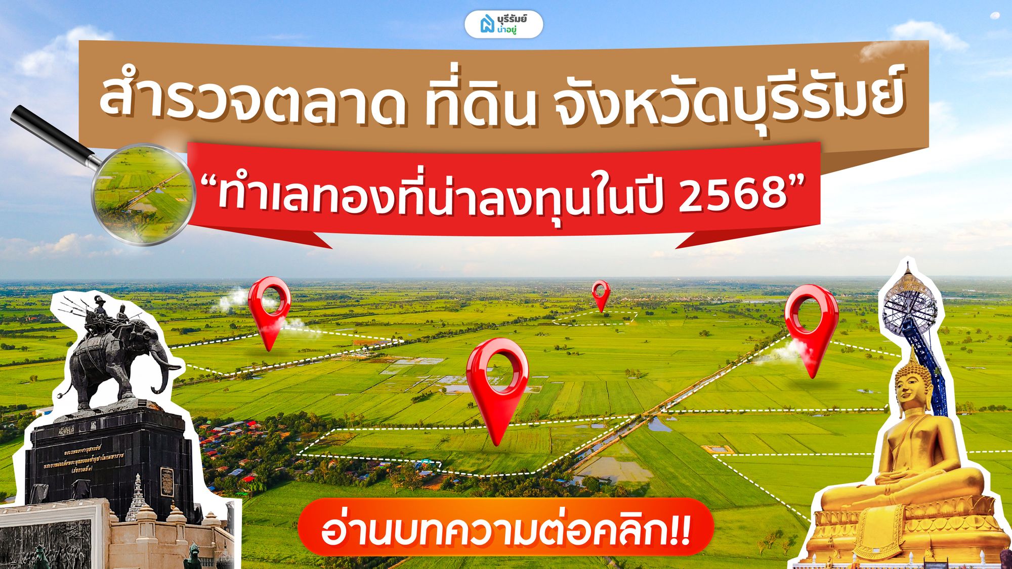 สำรวจตลาด ที่ดิน จังหวัด บุรีรัมย์ : ทำเลทองน่าซื้อลงทุนในปี 2568