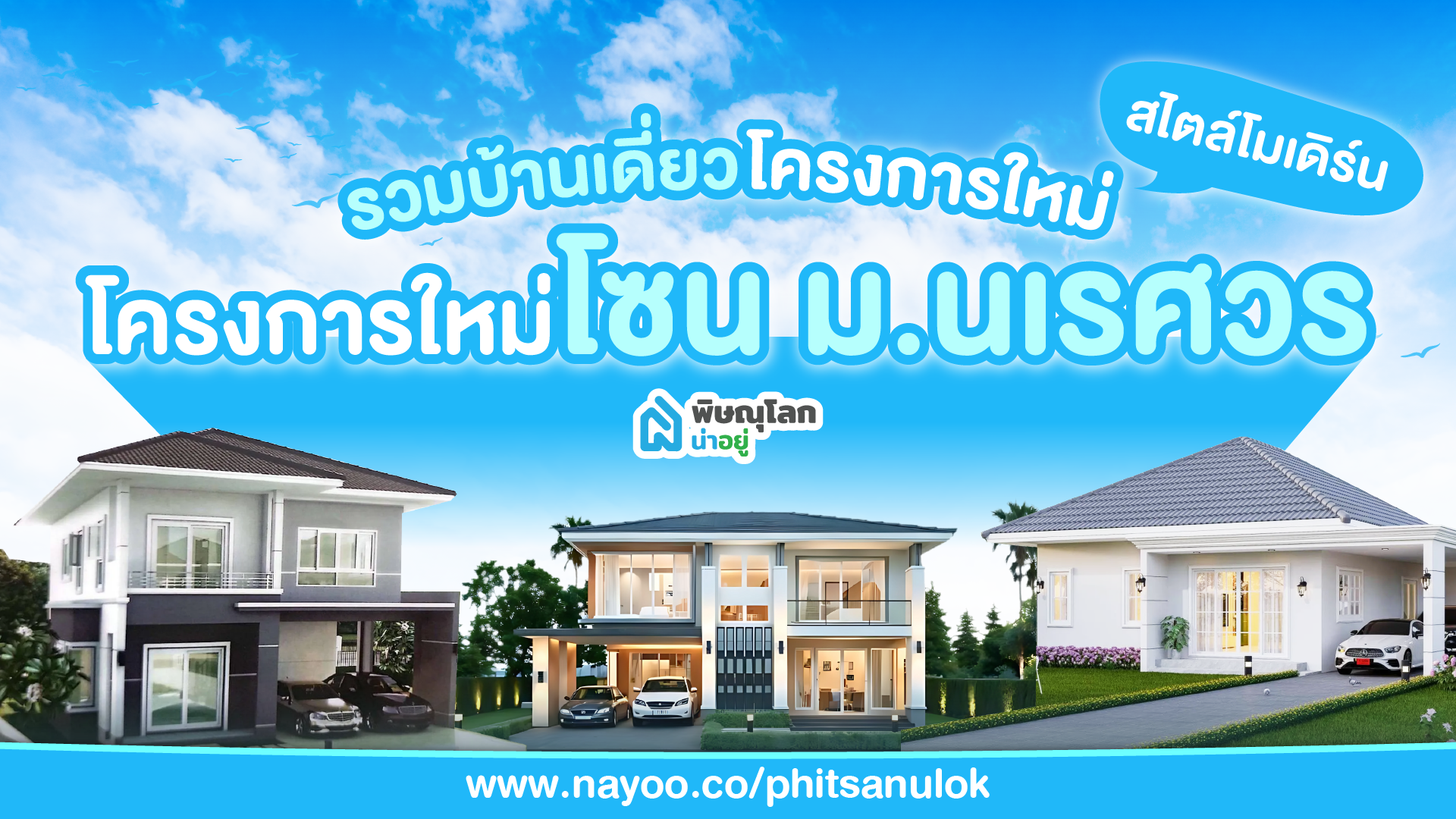 รวมบ้านเดี่ยวพิษณุโลก โครงการใหม่ โซนม.นเรศวร สไตล์โมเดิร์น