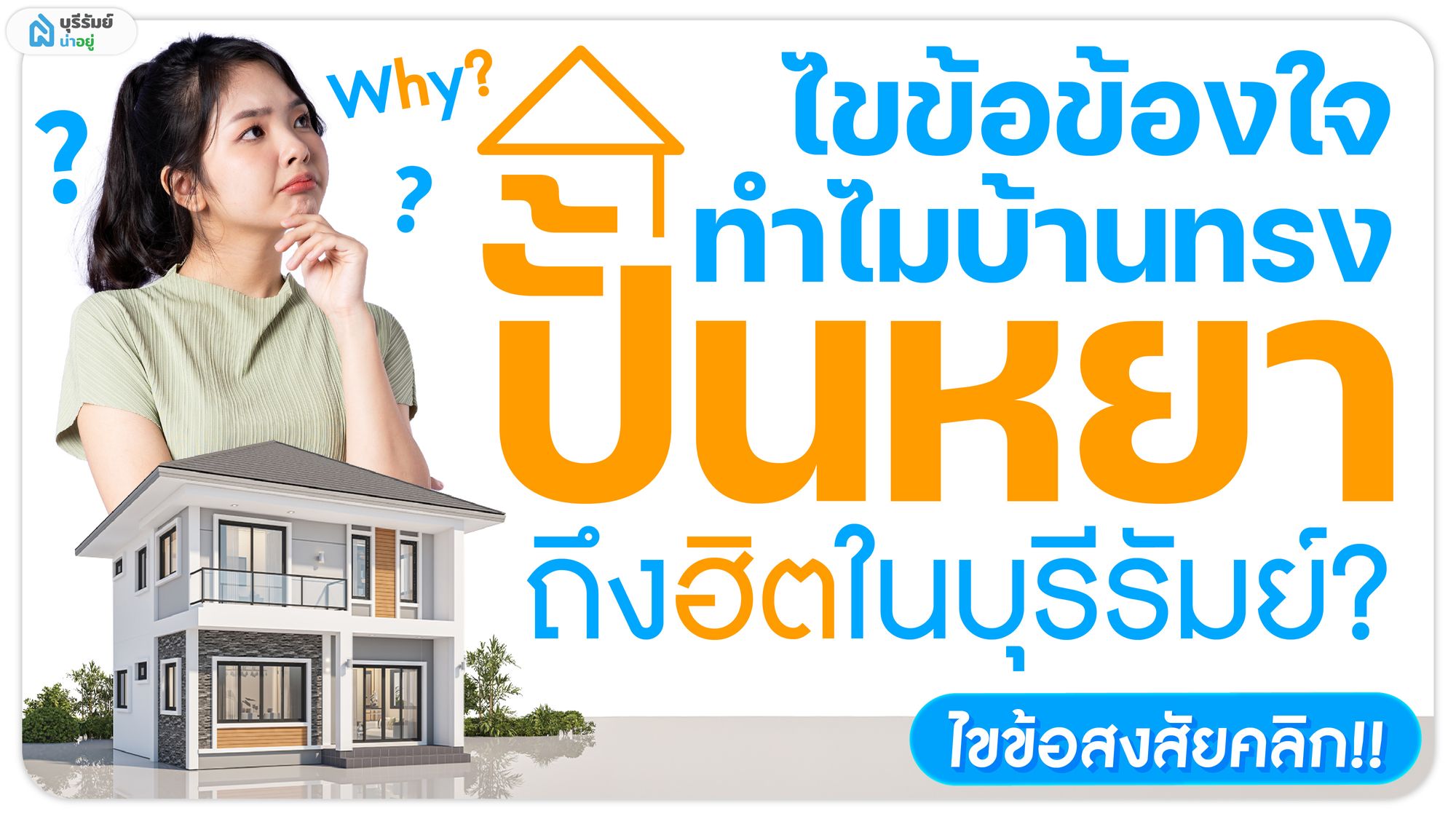 ไขข้อข้องใจ ทำไม บ้าน ทรง ปั้นหยา ถึงฮิตในบุรีรัมย์?