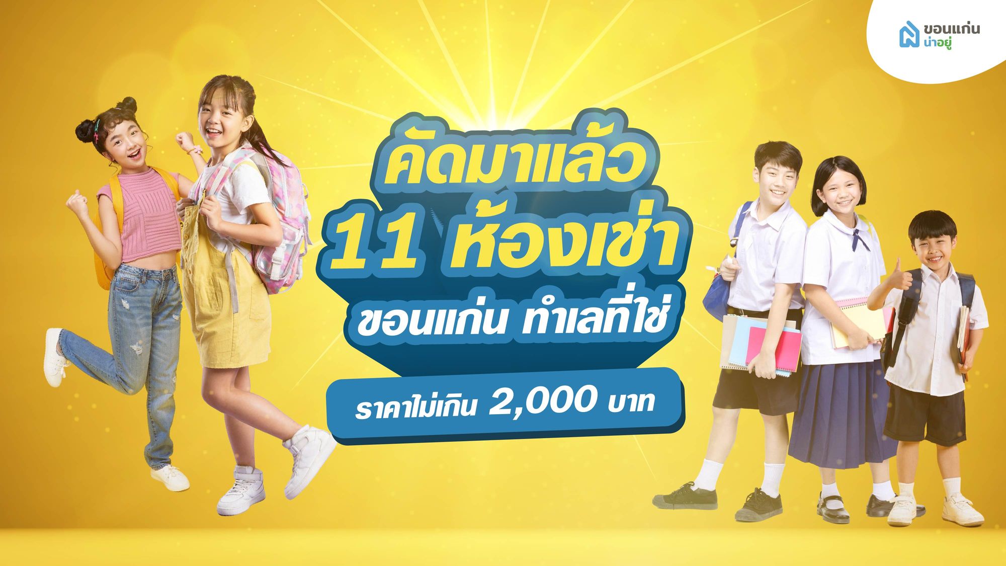 คัดมาแล้ว 11 ห้องเช่า ขอนแก่น ทำเลที่ใช่ ราคาไม่เกิน 2,000 บาท