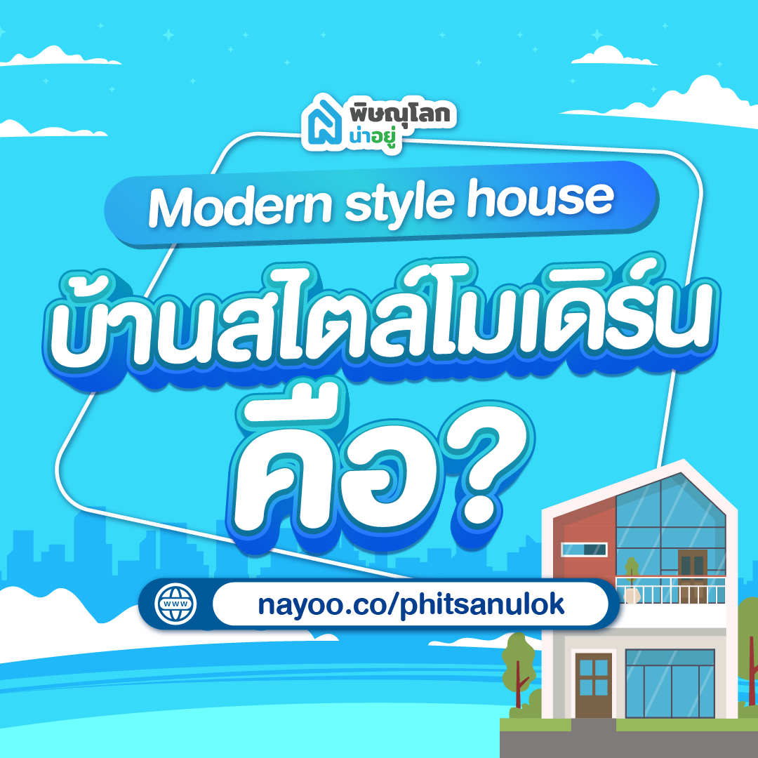 บ้านเดี่ยวพิษณุโลก โครงการใหม่ บ้านสไตล์โมเดิร์นคือ?