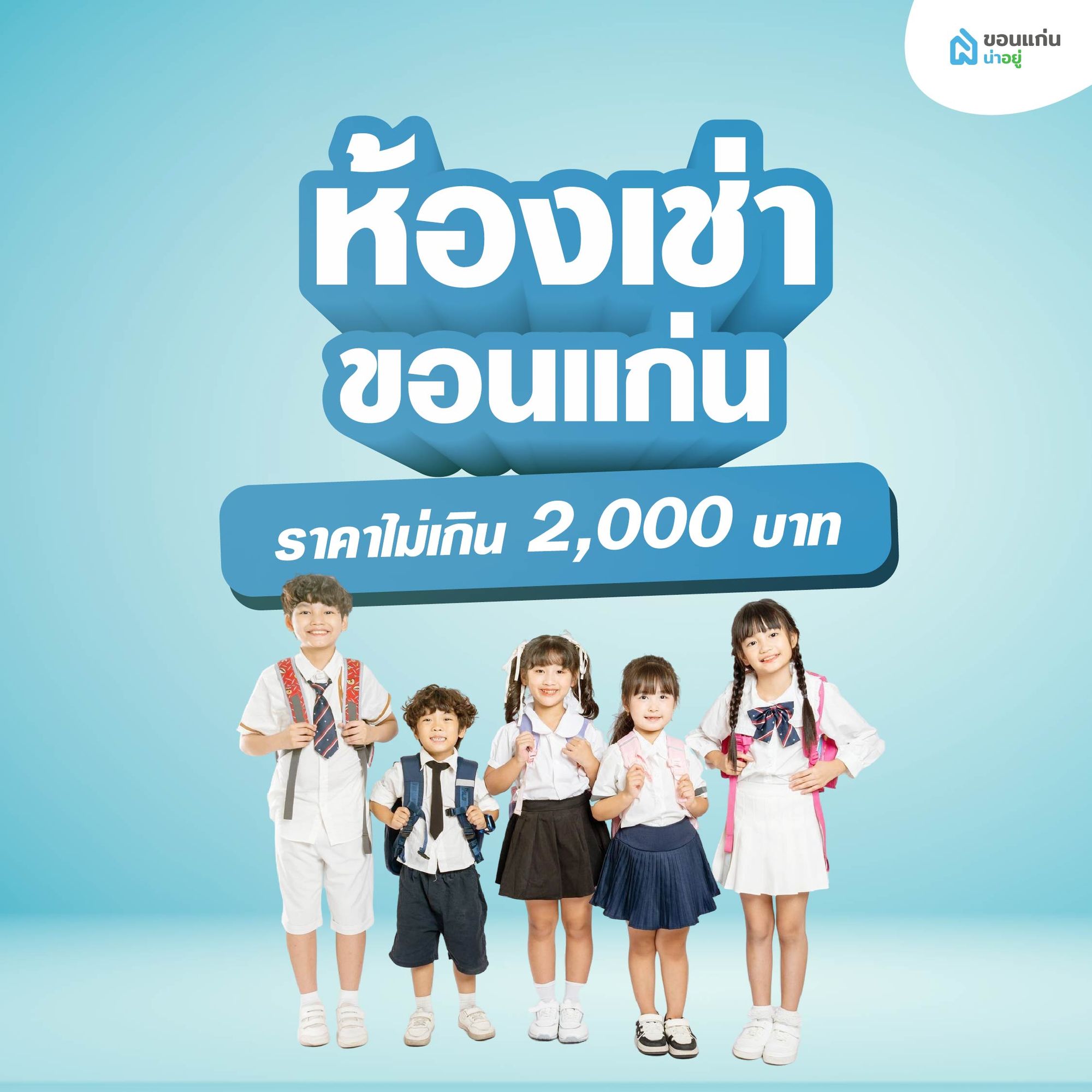 ห้องเช่า ขอนแก่น ราคาไม่เกิน 2,000 บาท
