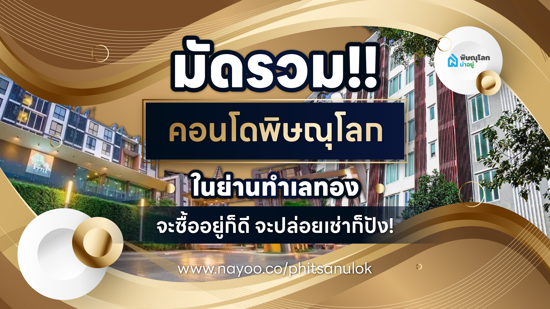 มัดรวม!! คอนโดพิษณุโลก ในย่านทำเลทอง จะซื้ออยู่ก็ดี จะปล่อยเช่าก็ปัง!