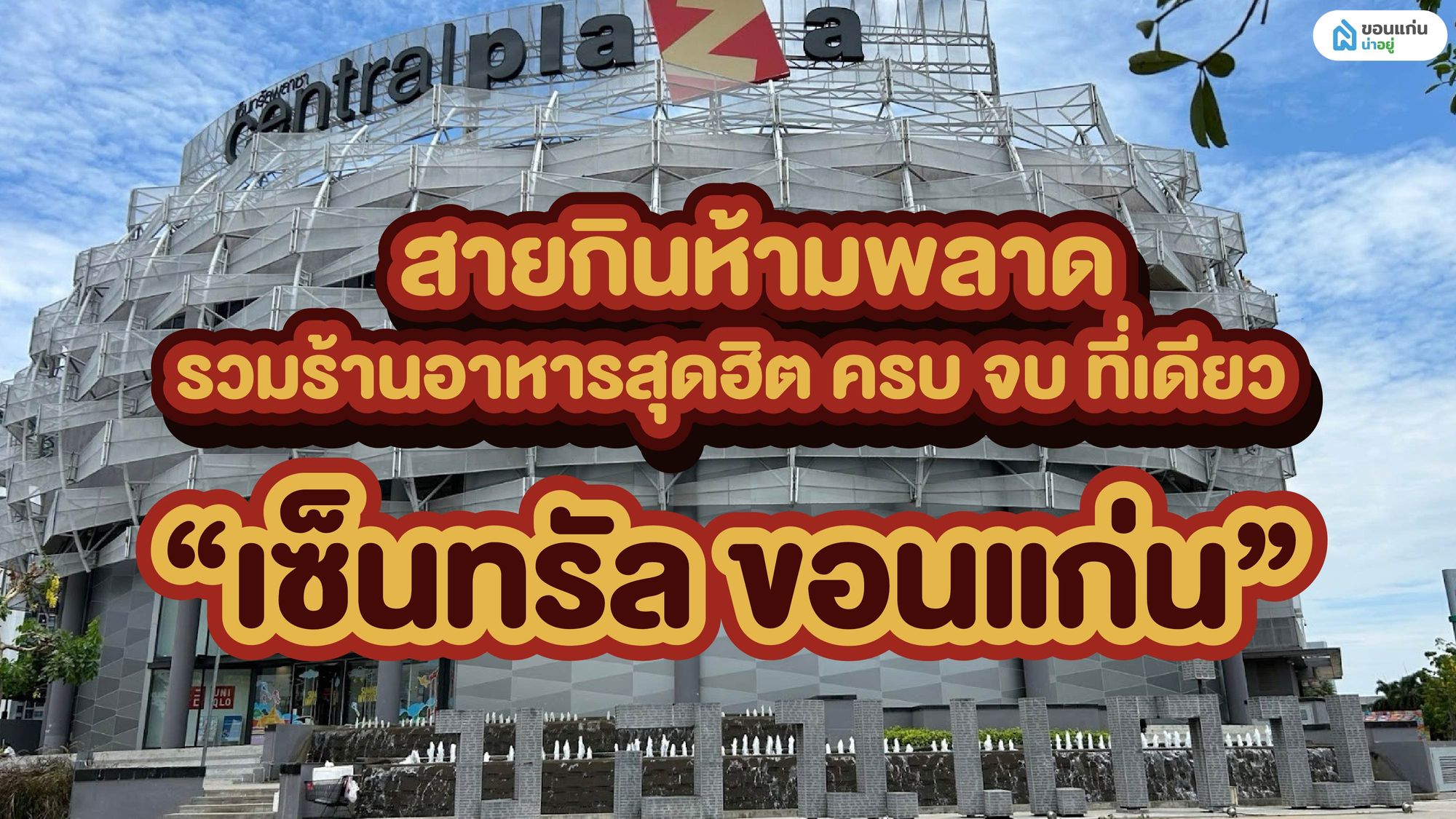 สายกินห้ามพลาด รวมไว้แล้วร้านอาหารสุดฮิต ครบ จบ ที่ “เซ็นทรัล ขอนแก่น”