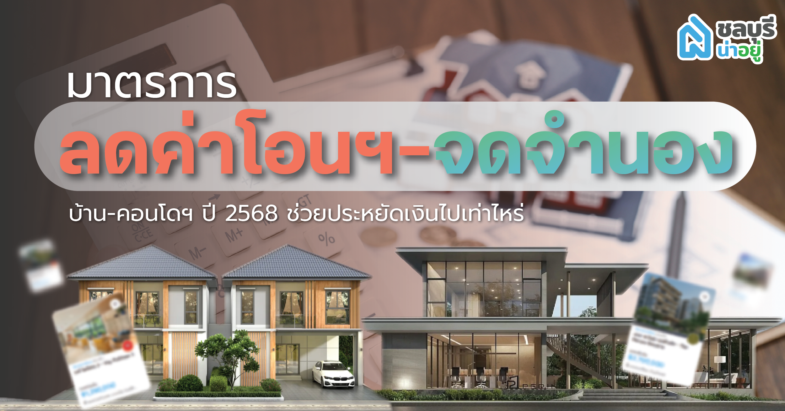 โอกาสทอง! รัฐลดค่าโอน-จดจำนอง บ้าน-คอนโด เหลือ 0.01% ประหยัดแค่ไหน ไปดูกัน