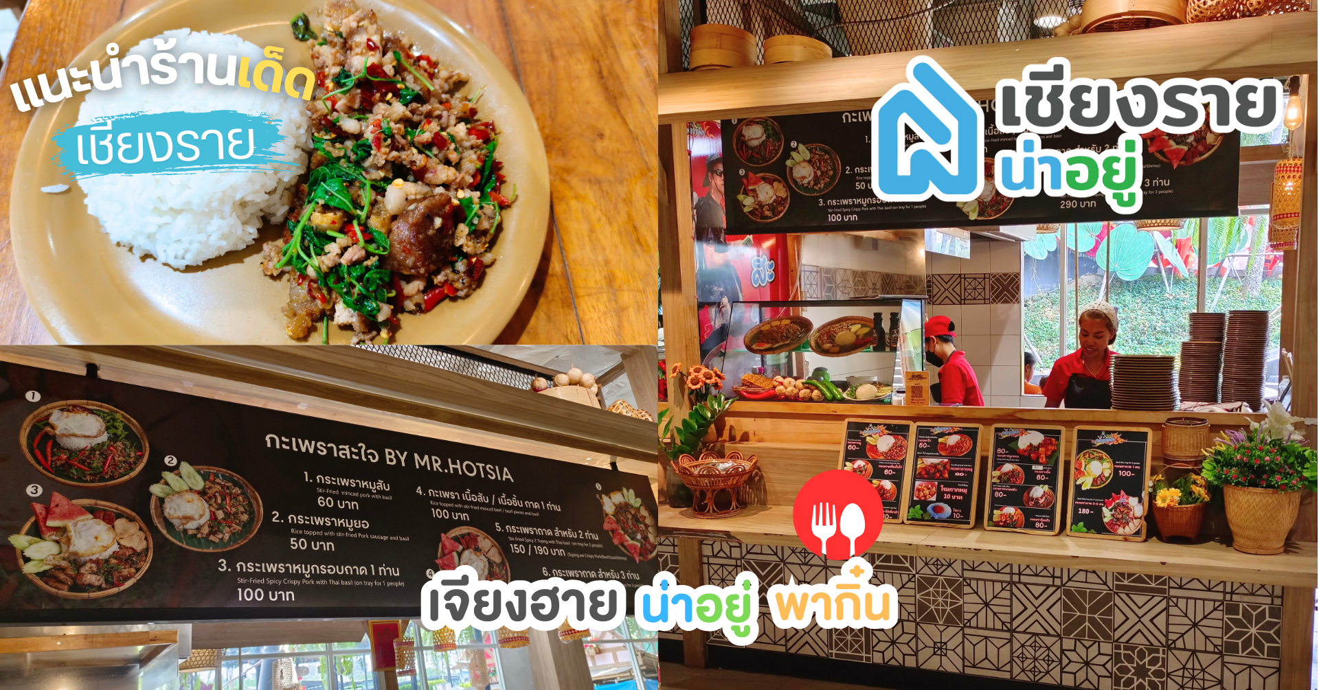 กะเพราสะใจ สาขาเซ็นทรัลเชียงราย