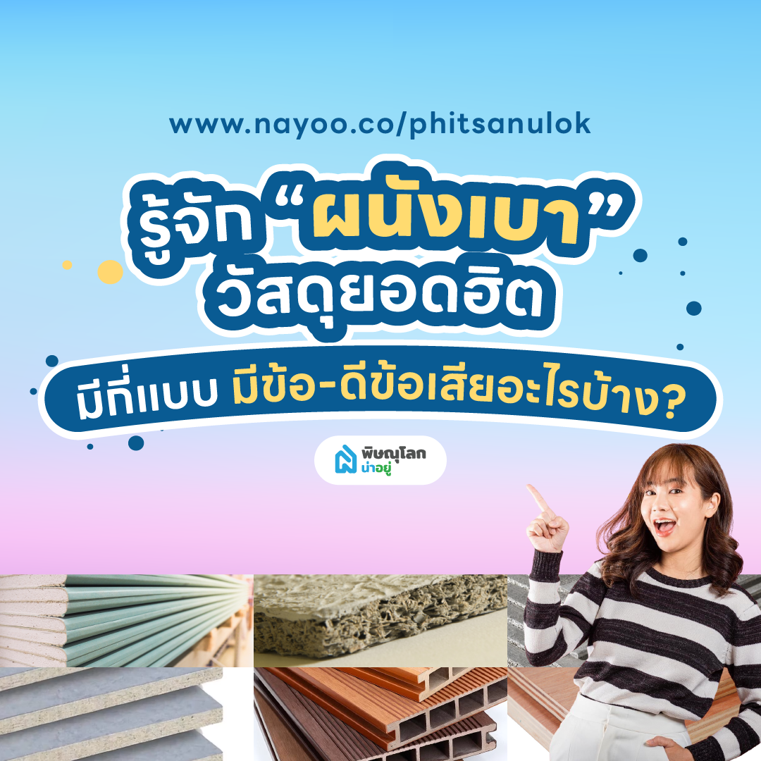 รู้จัก ผนังเบา วัสดุกั้นห้องยอดฮิต มีกี่แบบและมีข้อดีข้อเสียอะไรบ้าง