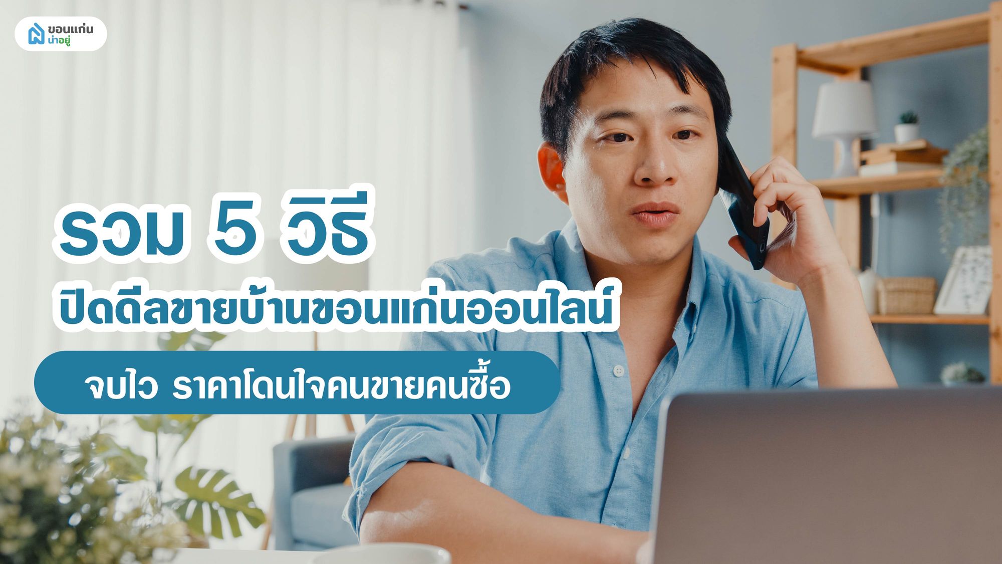 รวม 5 วิธีปิดดีลขายบ้านขอนแก่นออนไลน์ จบไว ราคาโดนใจคนขายคนซื้อ