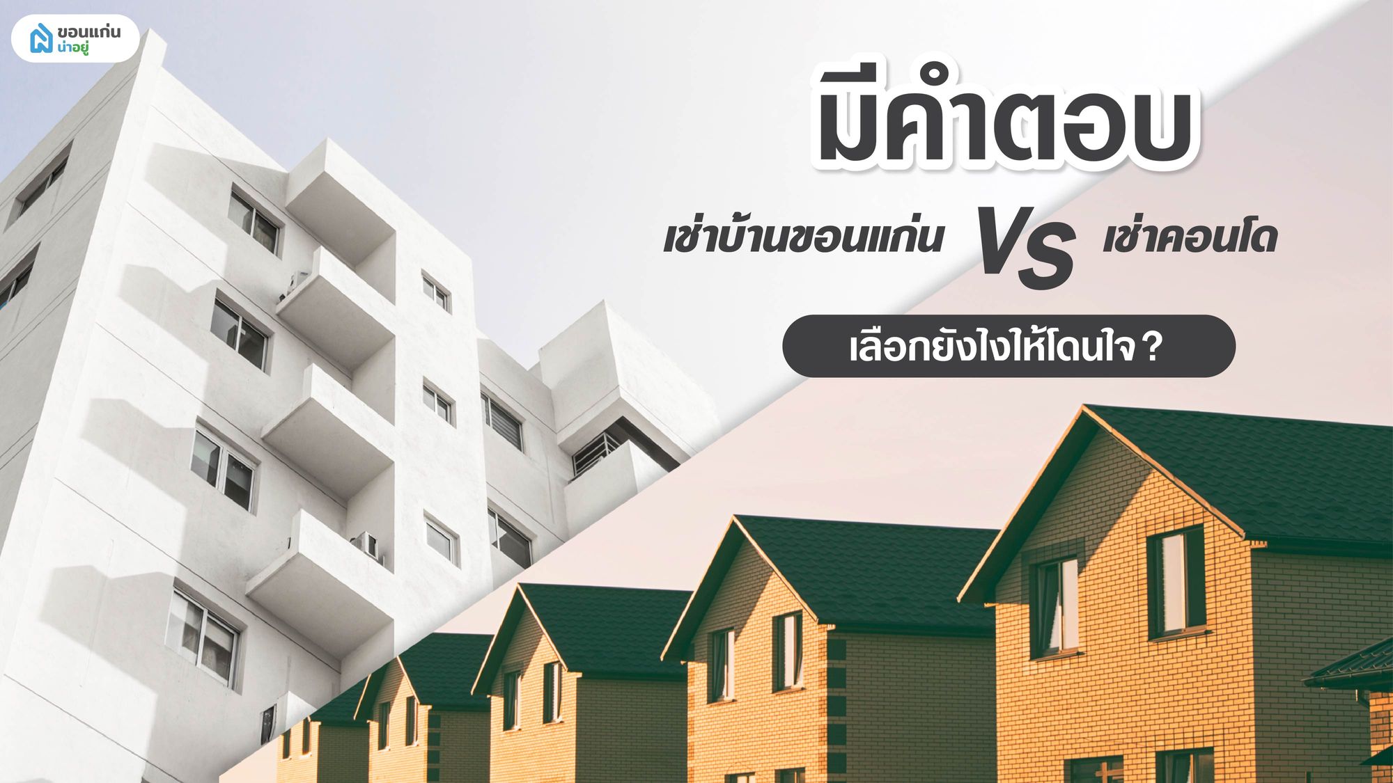 มีคำตอบ เช่าบ้านขอนแก่น VS เช่าคอนโด เลือกยังไงให้โดนใจ?
