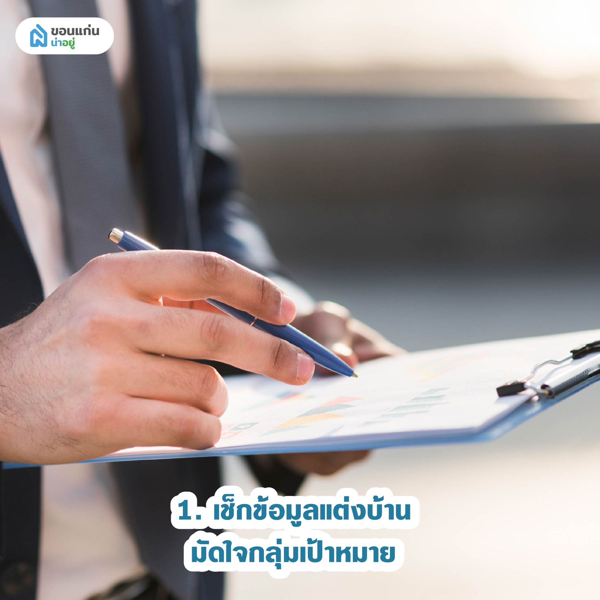 เช็กข้อมูลแต่งบ้านมัดใจกลุ่มเป้าหมาย