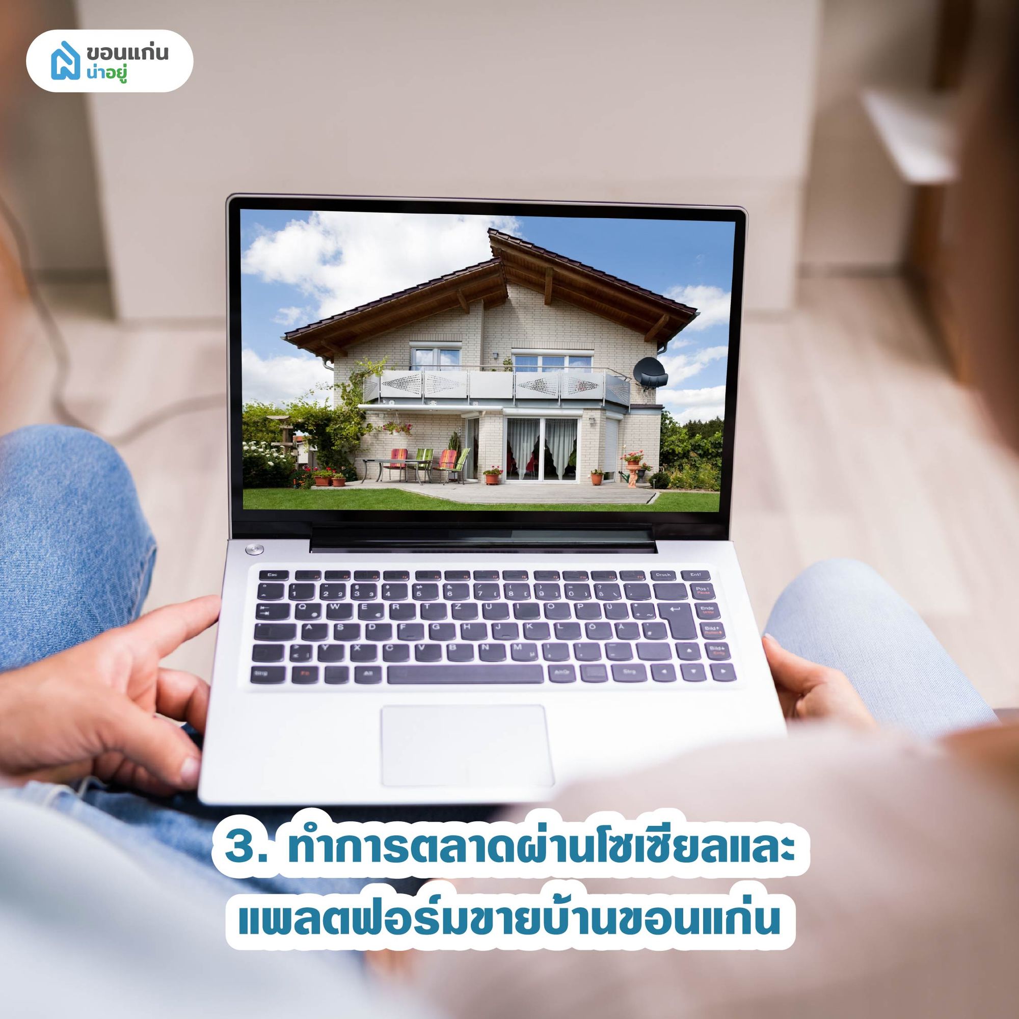 ทำการตลาดผ่านโซเซียลและแพลตฟอร์มขายบ้านขอนแก่น