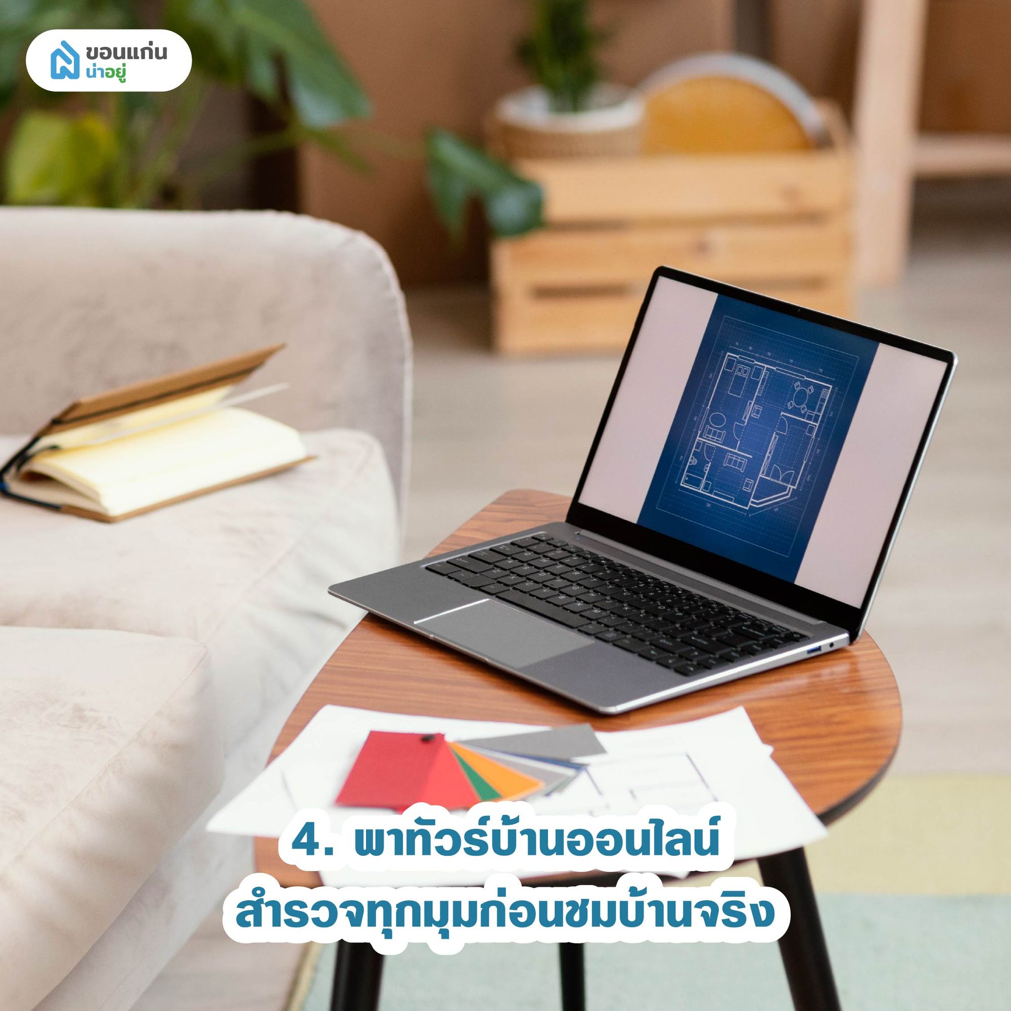 ทัวร์บ้านออนไลน์สำรวจทุกมุมก่อนชมบ้านจริง