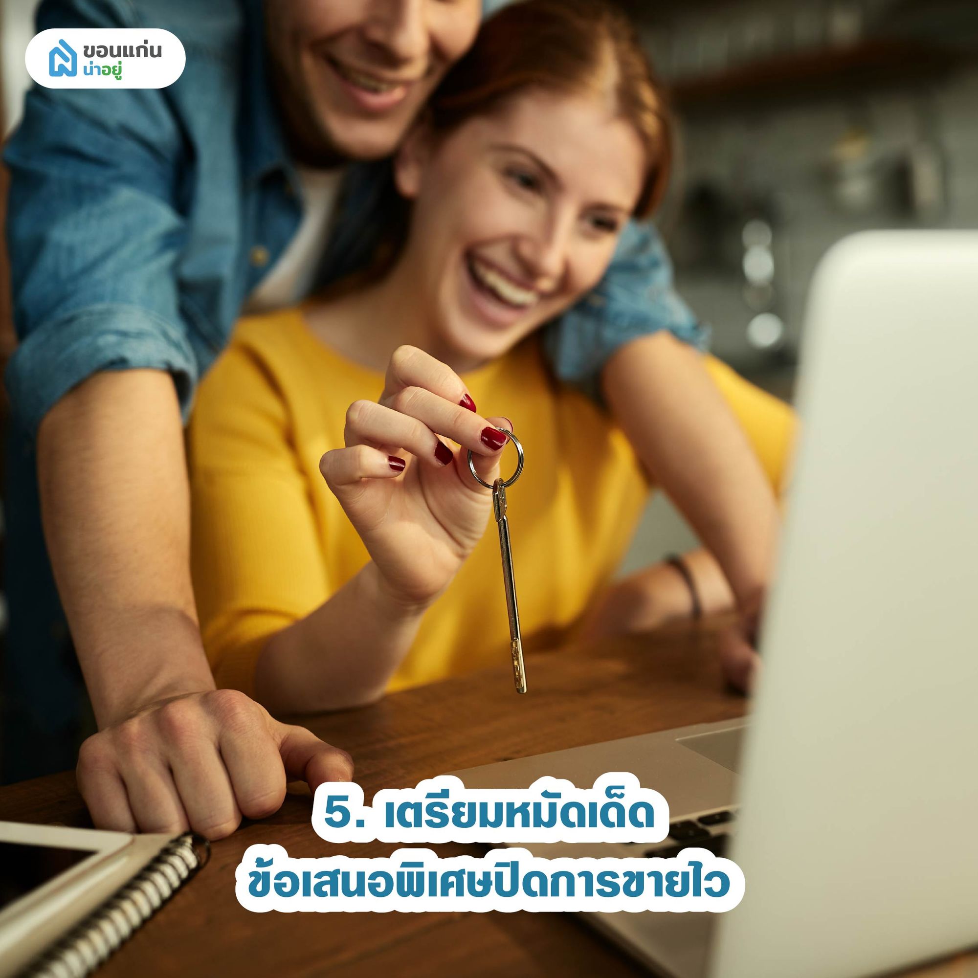 เตรียมข้อเสนอพิเศษปิดการขายไว