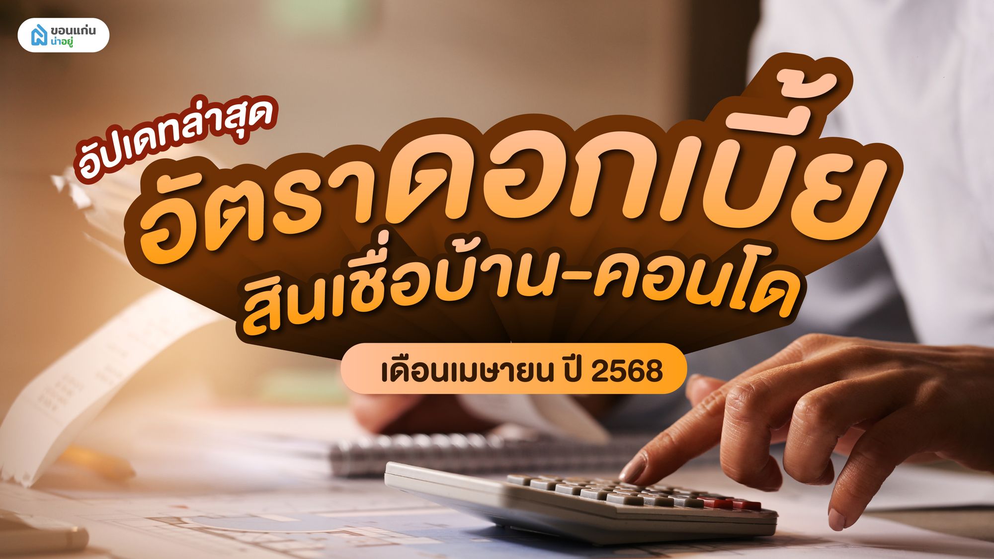 อัปเดทล่าสุด อัตราดอกเบี้ย สินเชื่อบ้าน-คอนโด เดือนเมษายน ปี 2568