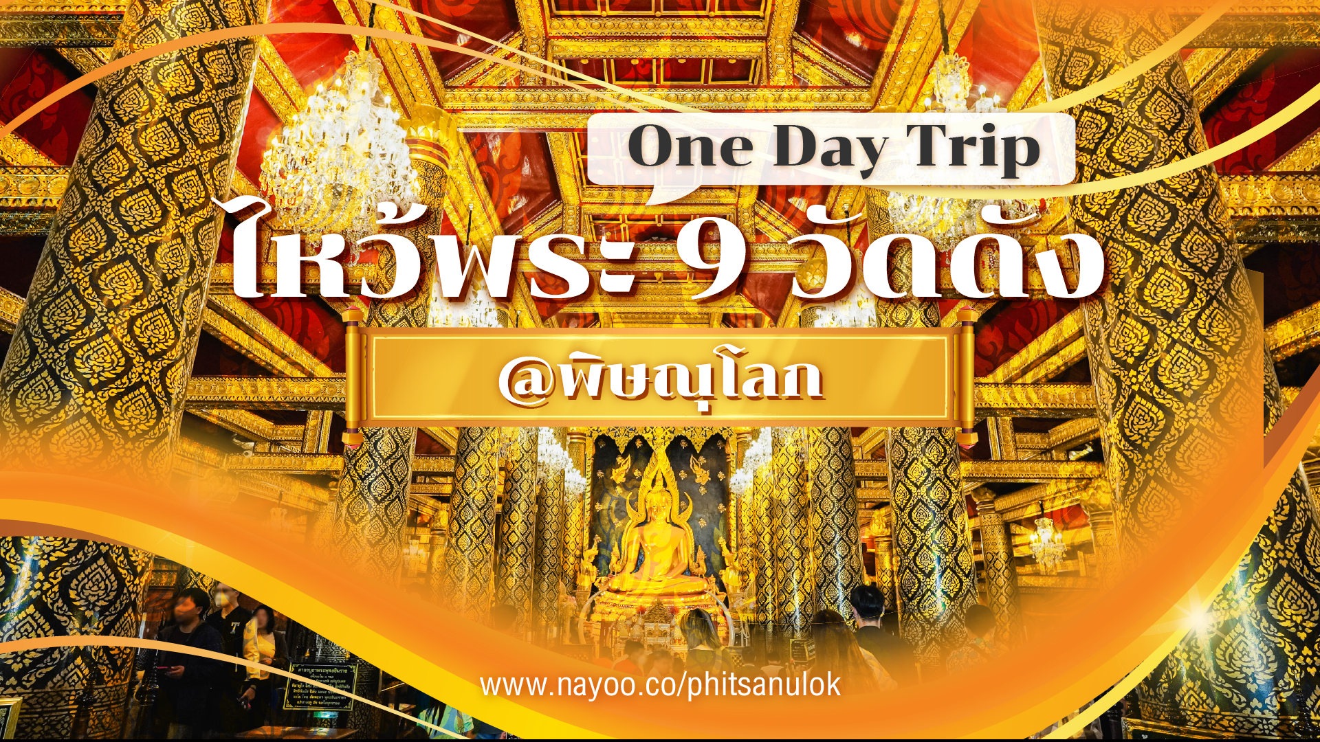 แจกพิกัด!! One Day Trip ที่เที่ยวพิษณุโลก ไหว้พระ 9 วัดดัง!
