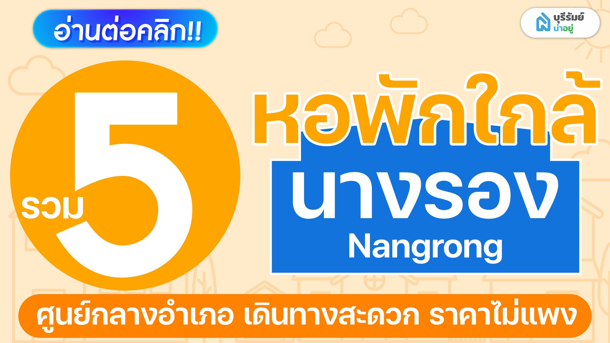 ตามหา หอพักนางรอง เดินทางง่าย เลือกโซนไหนดี ?