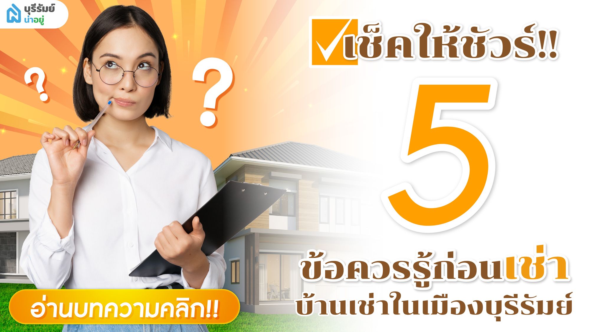 เช็กให้ชัวร์! 5 ข้อควรรู้ก่อนเช่า บ้านเช่าในเมืองบุรีรัมย์