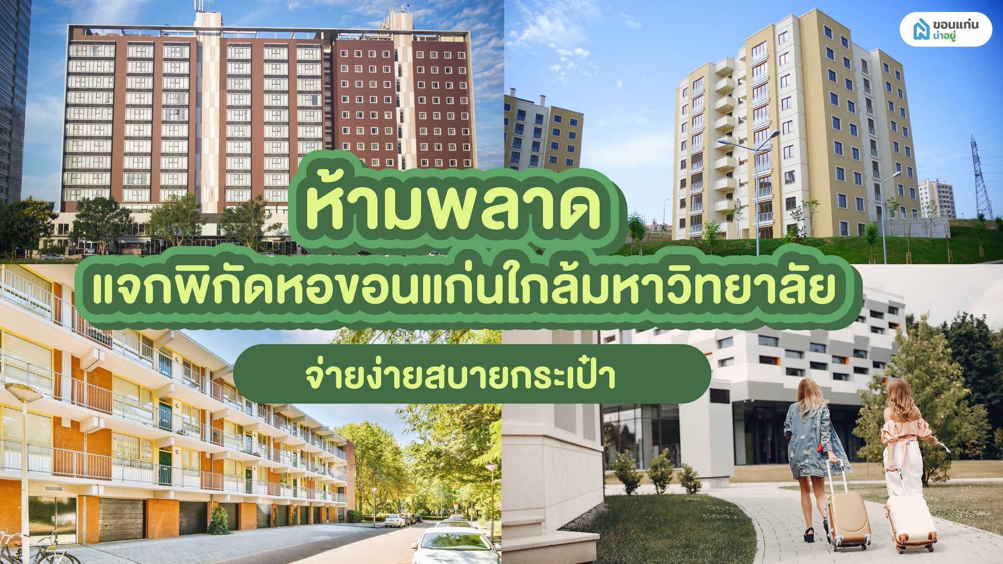 ห้ามพลาด แจกพิกัดหอขอนแก่นใกล้มหาวิทยาลัย จ่ายง่ายสบายกระเป๋า