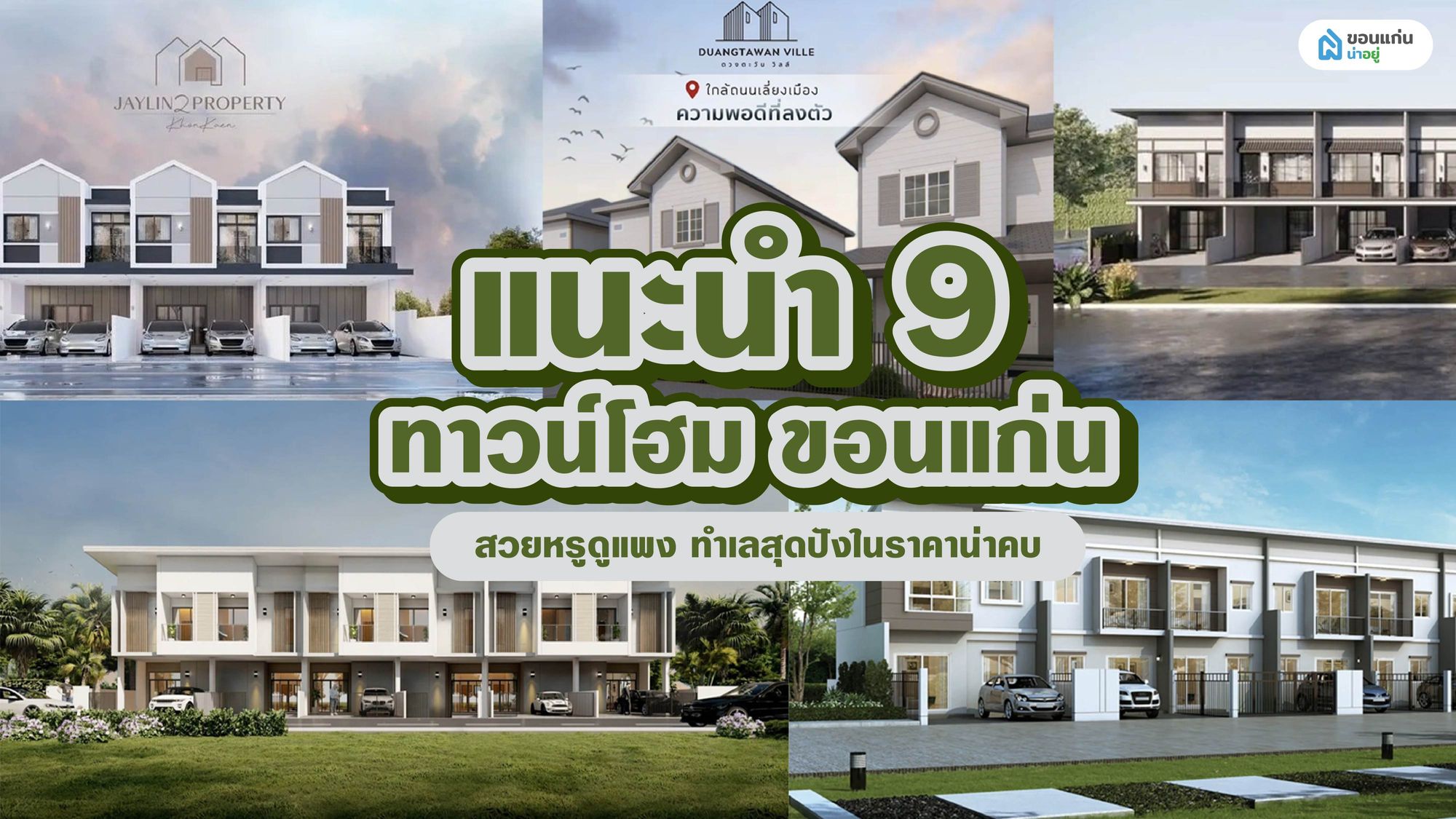 แนะนำ 9 ทาวน์โฮม ขอนแก่น สวยหรูดูแพง ทำเลสุดปังในราคาน่าคบ