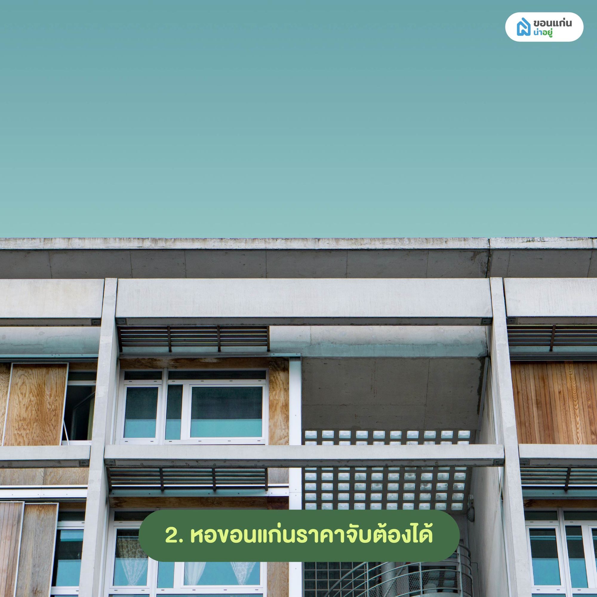 หอขอนแก่นราคาจับต้องได้