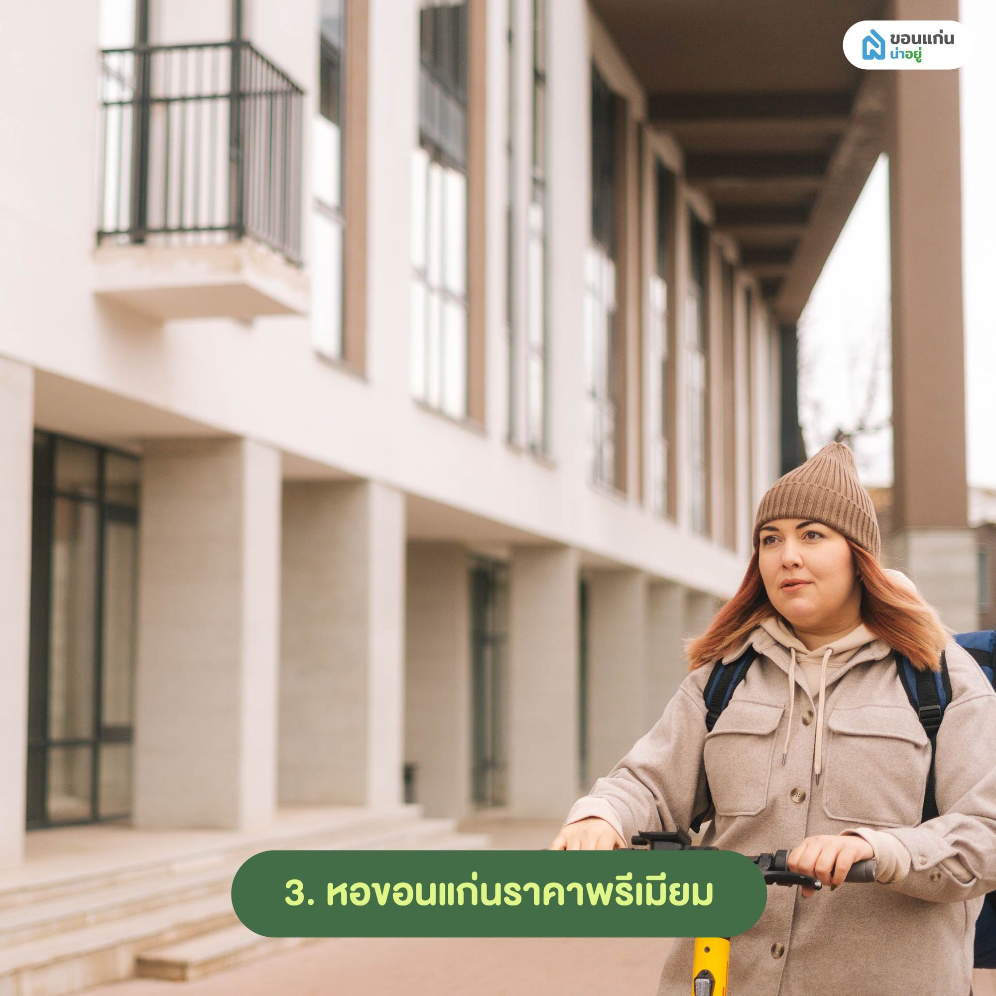 หอขอนแก่นราคาพรีเมียม