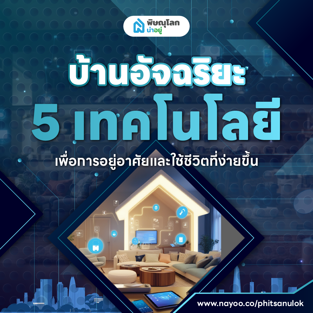 บ้านอัจฉริยะ 5 เทคโนโลยี