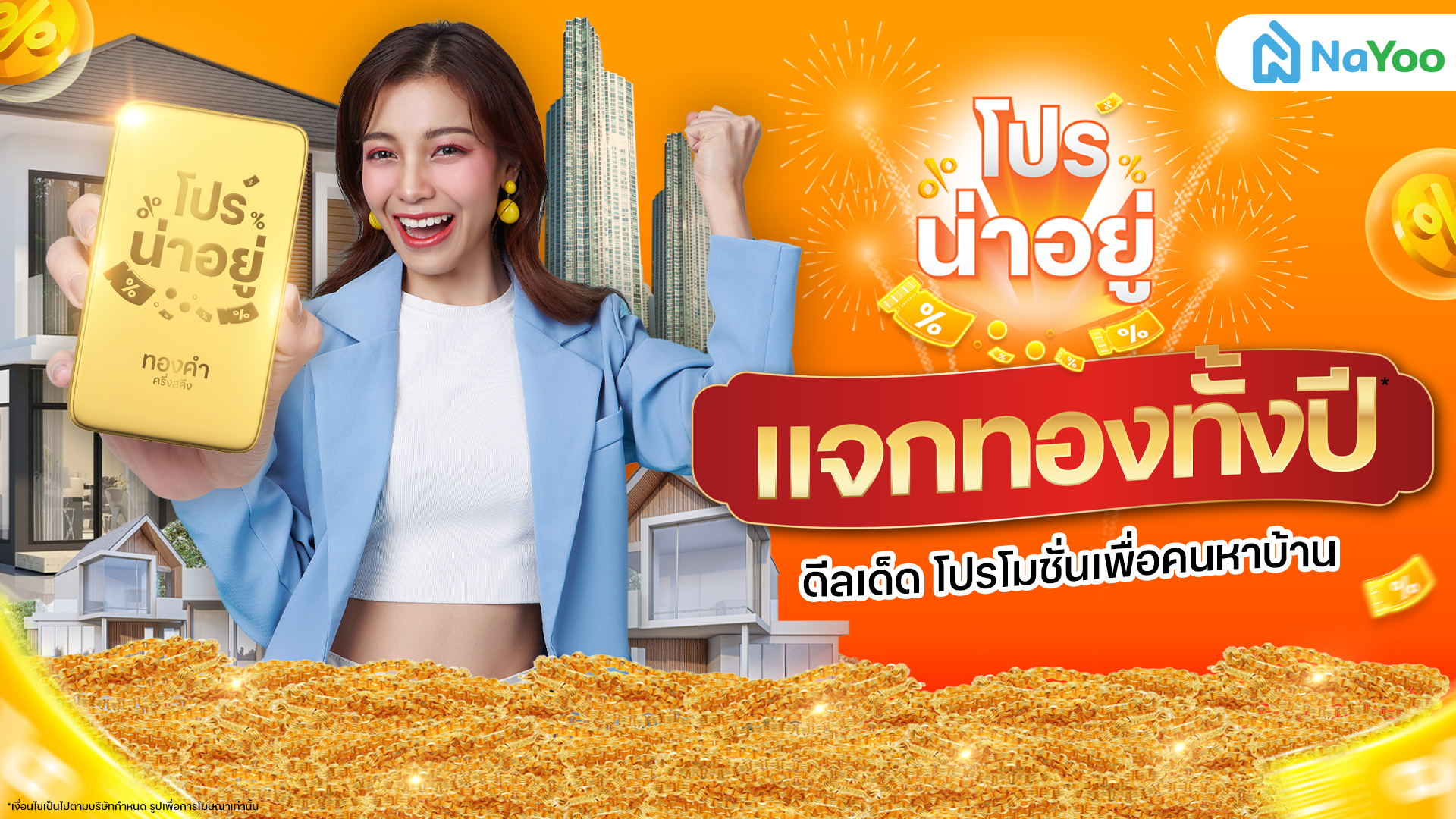 กลับมาอีกครั้ง “โปรน่าอยู่” แจกทองทั้งปี พร้อมขนทัพของรางวัลอีกเพียบเพื่อคนหาบ้าน