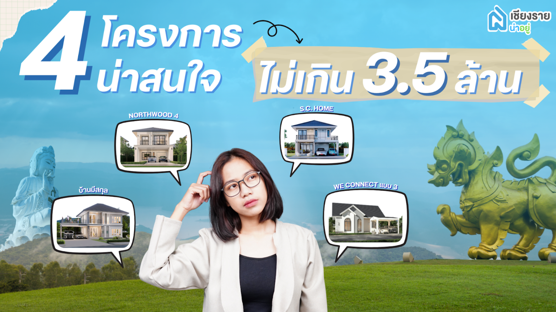 ซื้อบ้านเชียงราย ราคา 3.5 ล้าน แนะนำ 4 โครงการน่าสนใจ ตอบโจทย์ทุกไลฟ์สไตล์