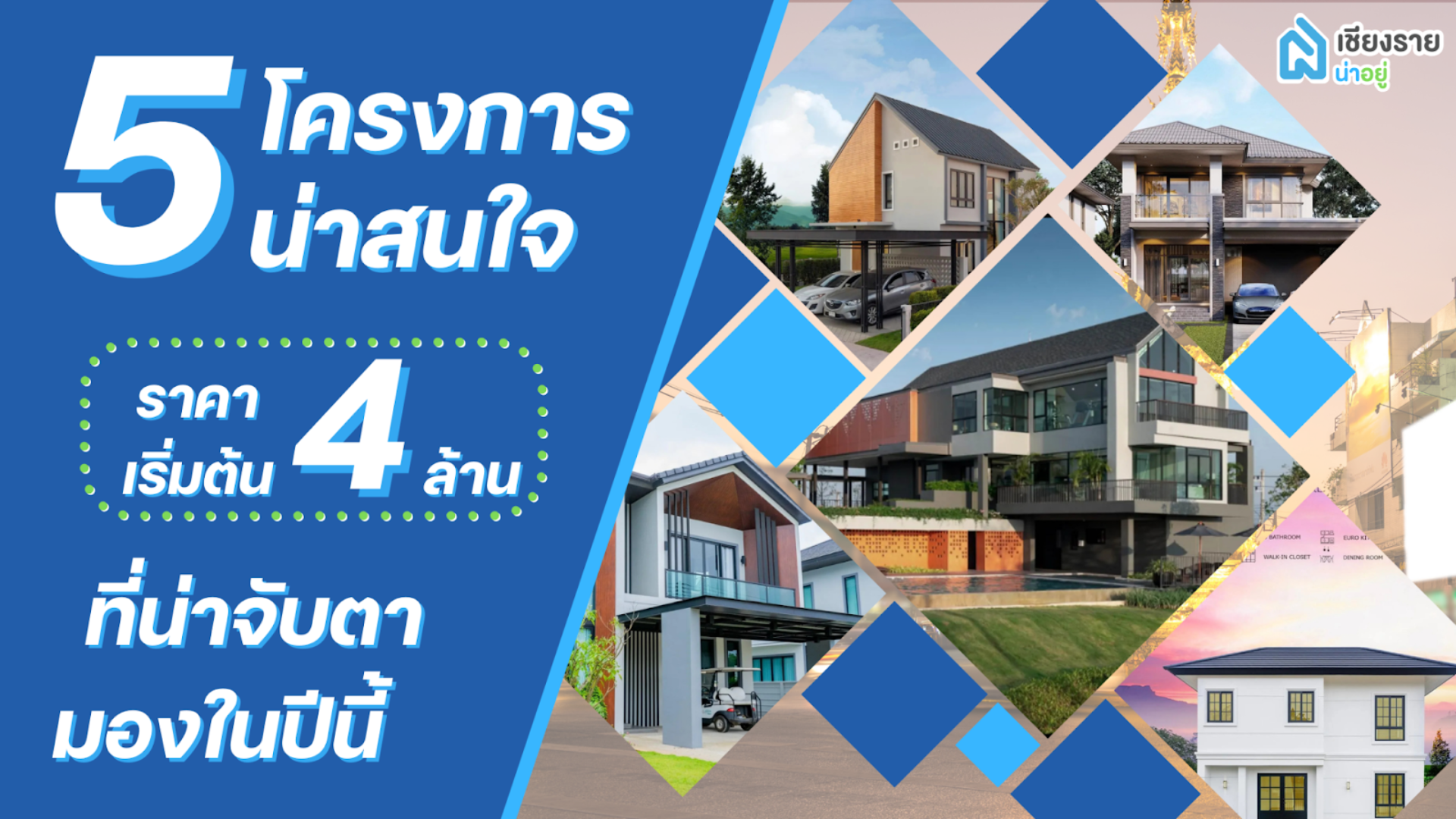 แนะนำ 5 โครงการบ้านเชียงราย ราคา 4 ล้านบาท ที่น่าจับตามองในปีนี้