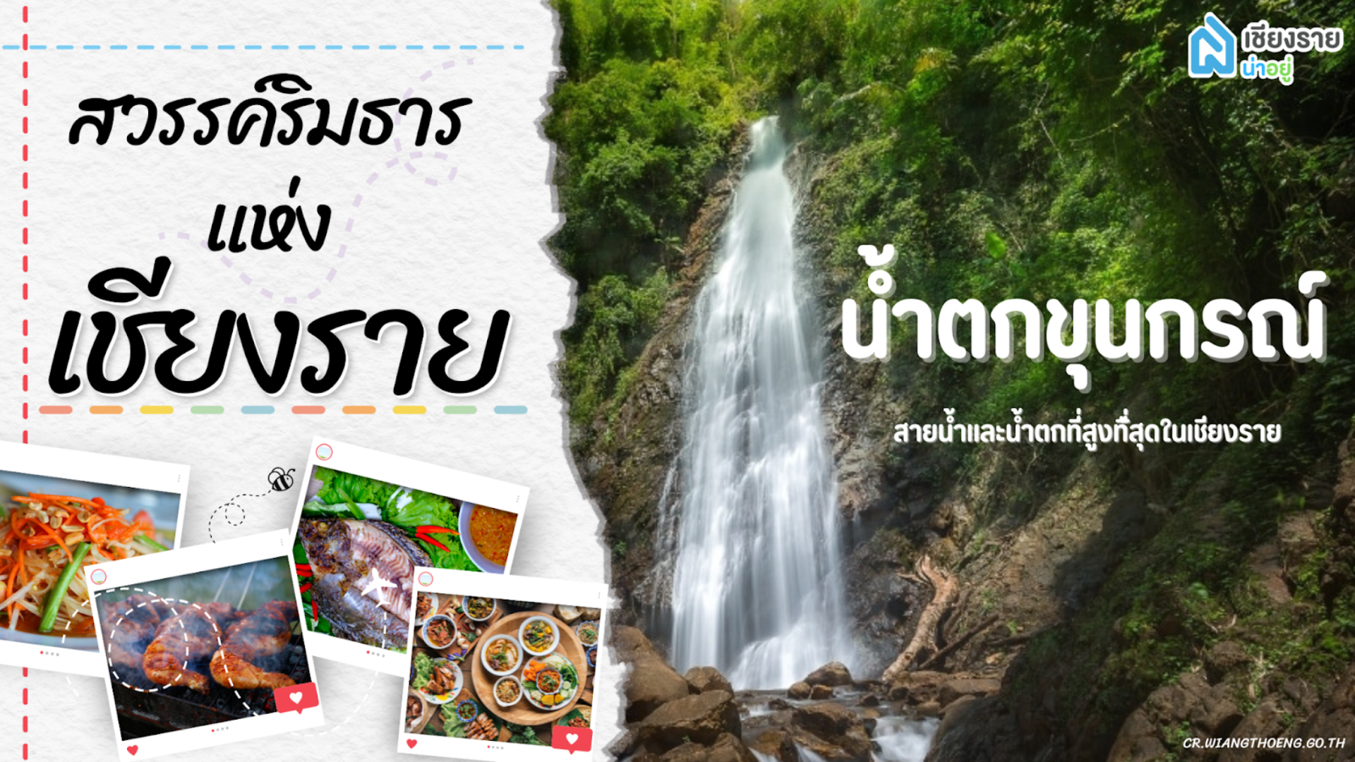 น้ำตกขุนกรณ์ สวรรค์ริมธารแห่งเชียงราย หลบร้อนลงเล่นน้ำ กินข้าวอร่อยริมสายน้ำ
